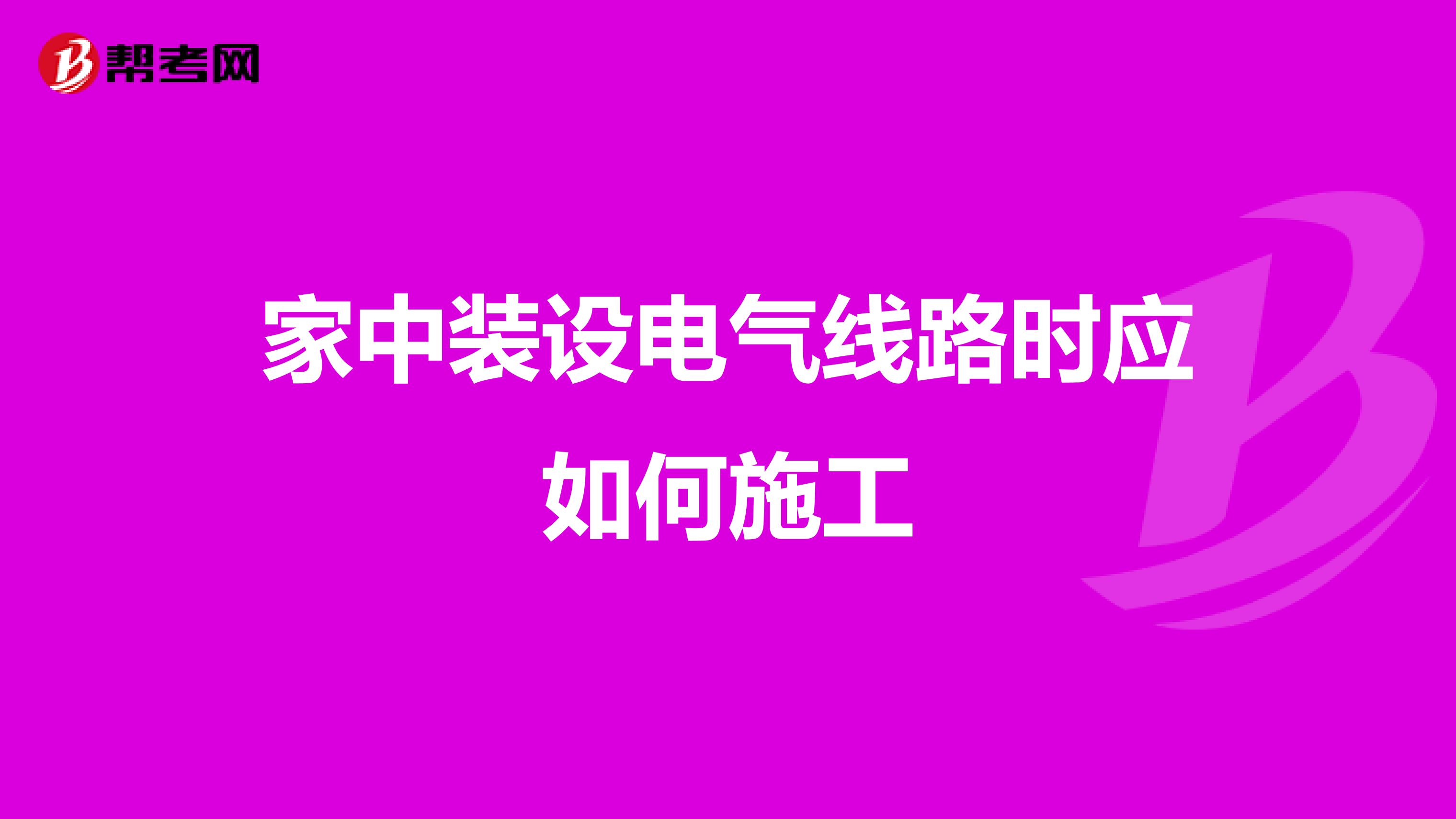 家中装设电气线路时应如何施工