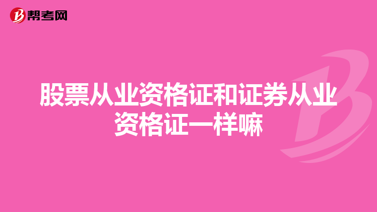 股票从业资格证和证券从业资格证一样嘛