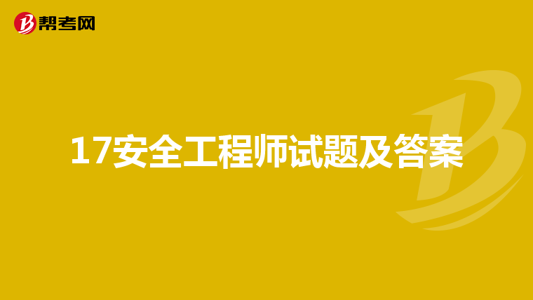 17安全工程师试题及答案