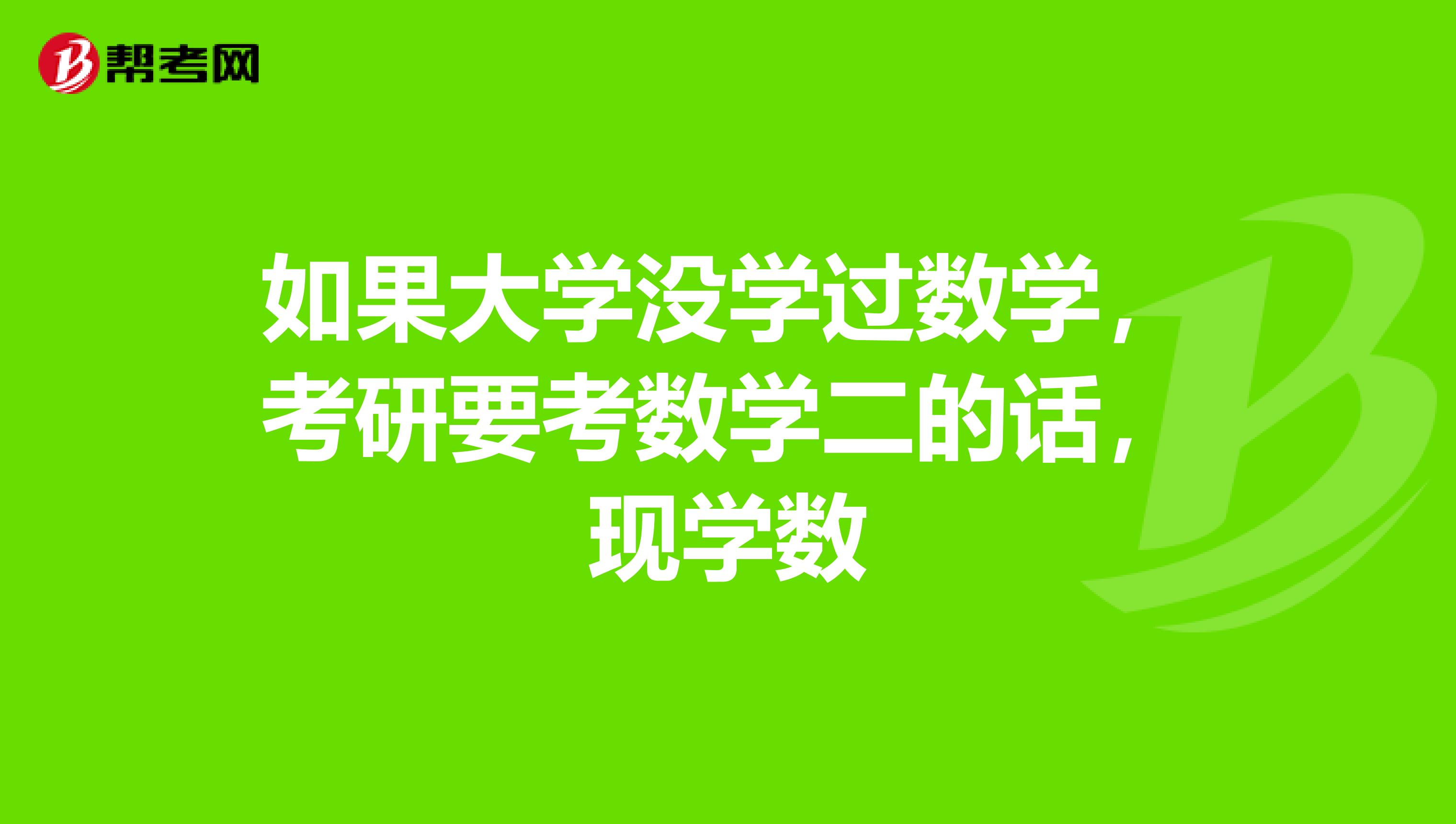 如果大学没学过数学,考研要考数学二的话,现学数