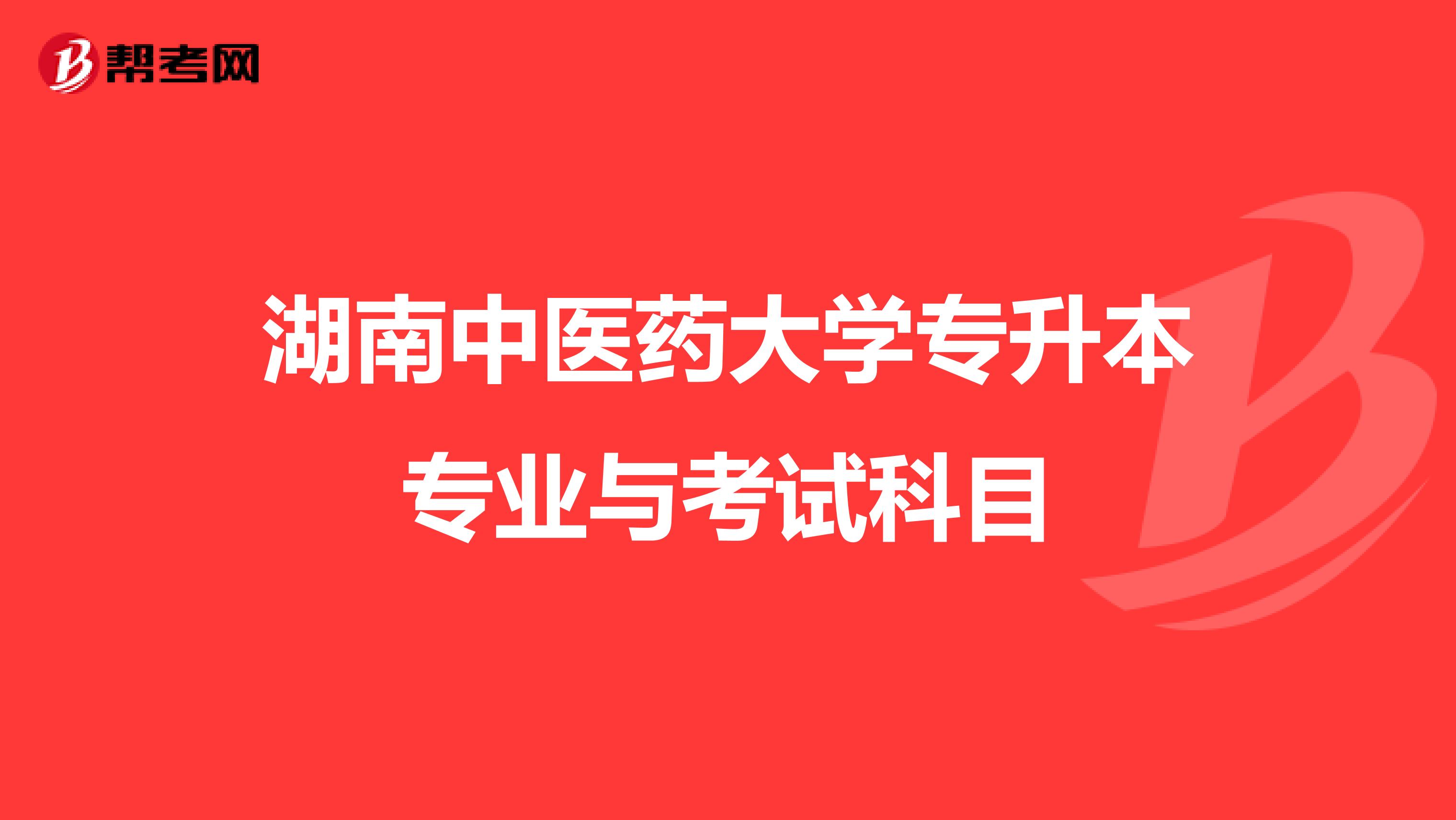 湖南中医药大学专升本专业与考试科目