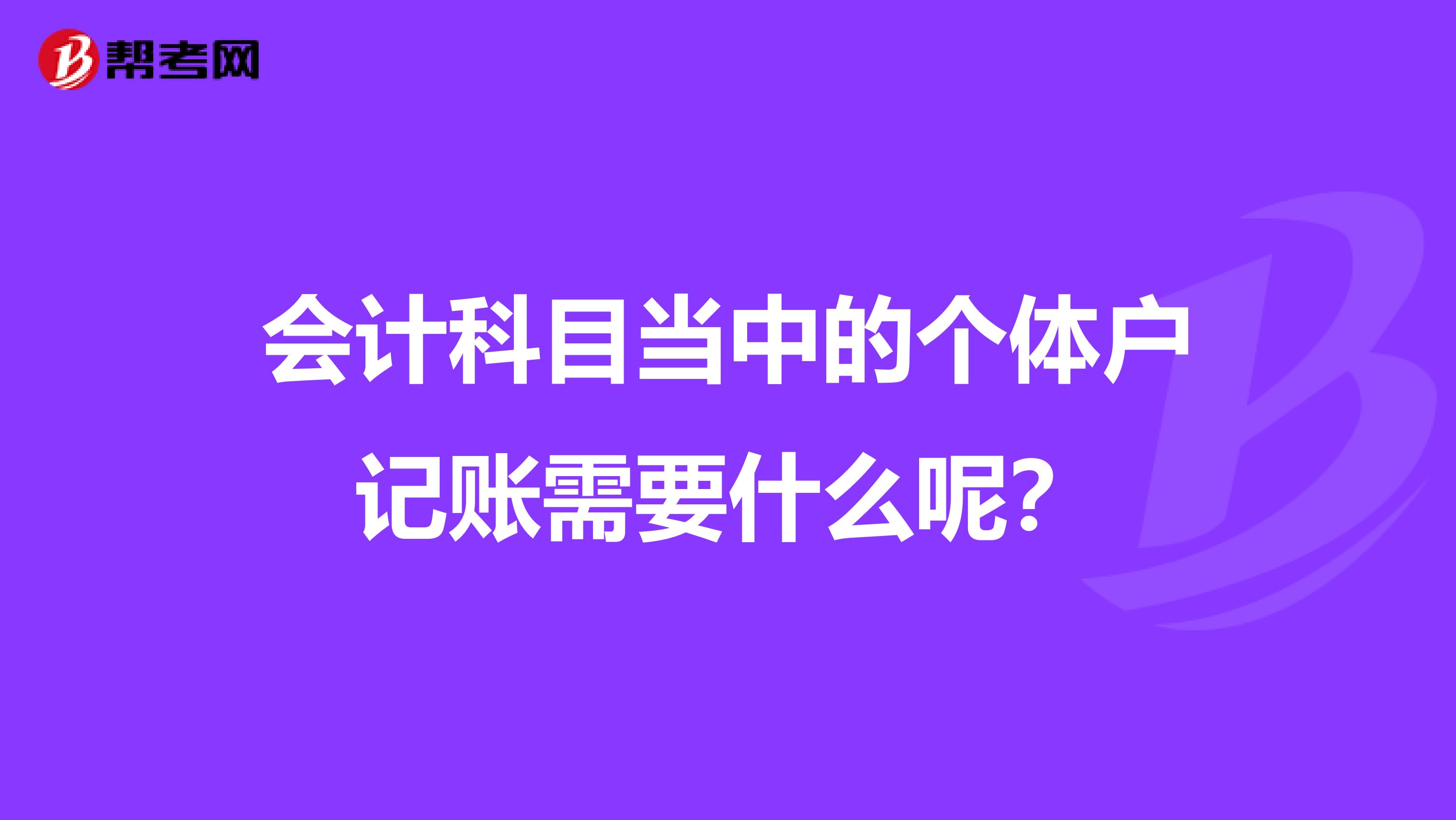会计科目当中的个体户记账需要什么呢?