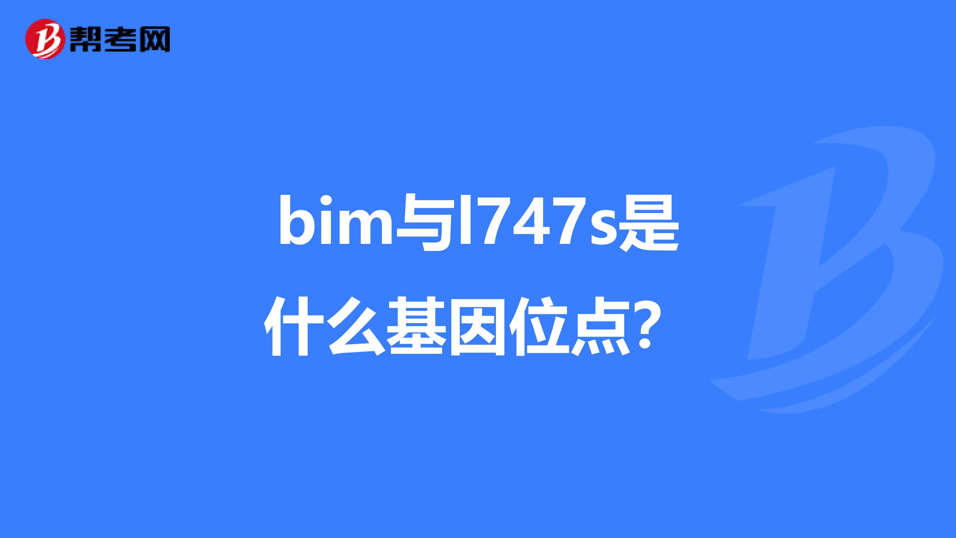 bim与l747s是什么基因位点?