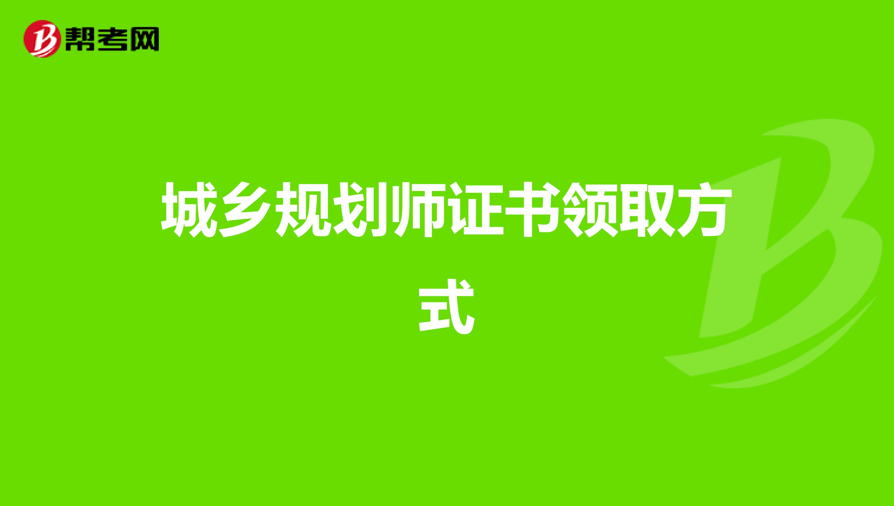 城乡规划师证书领取方式