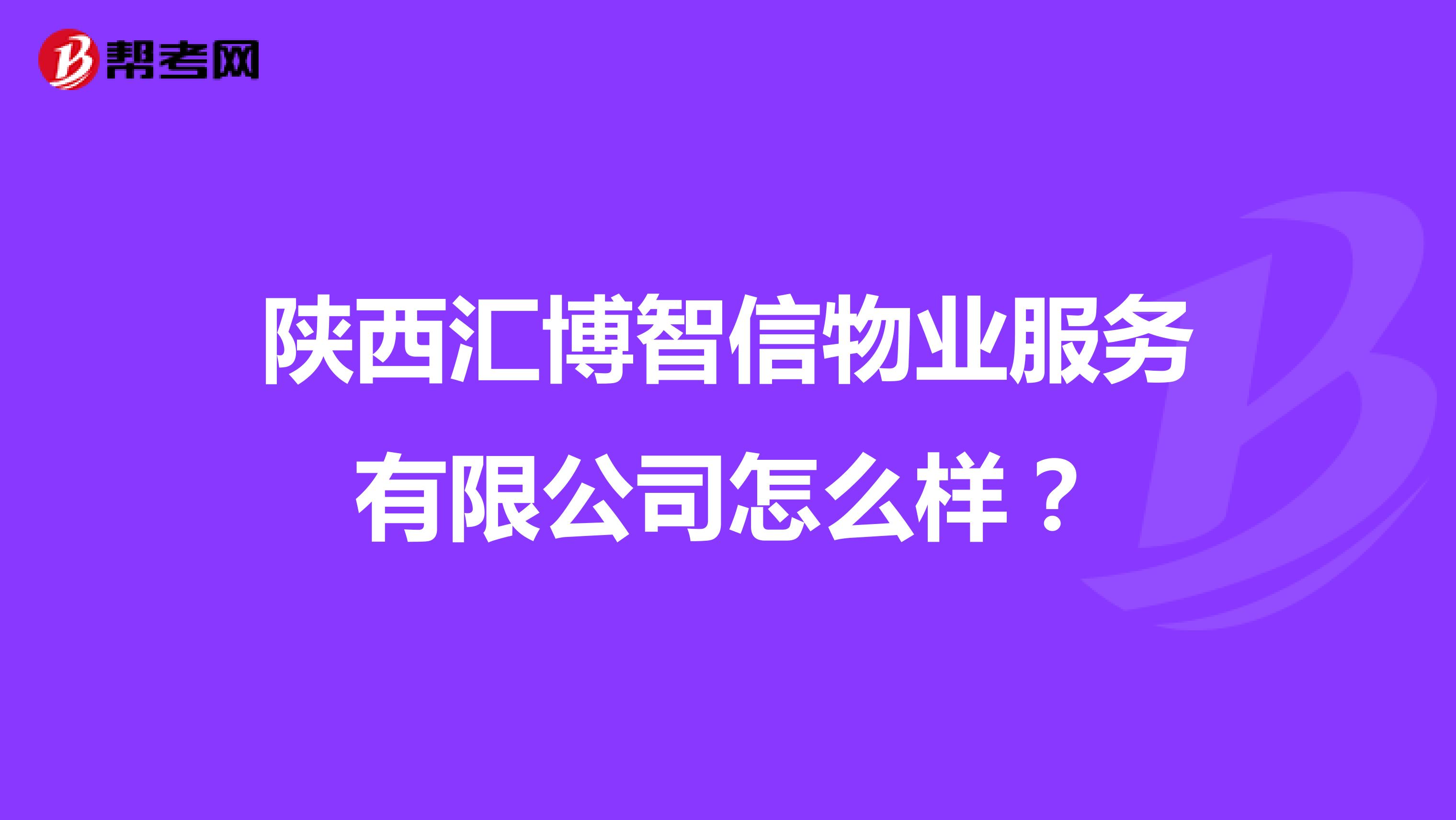 陕西汇博智信物业服务有限公司怎么样？