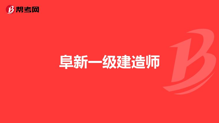 阜新一级建造师