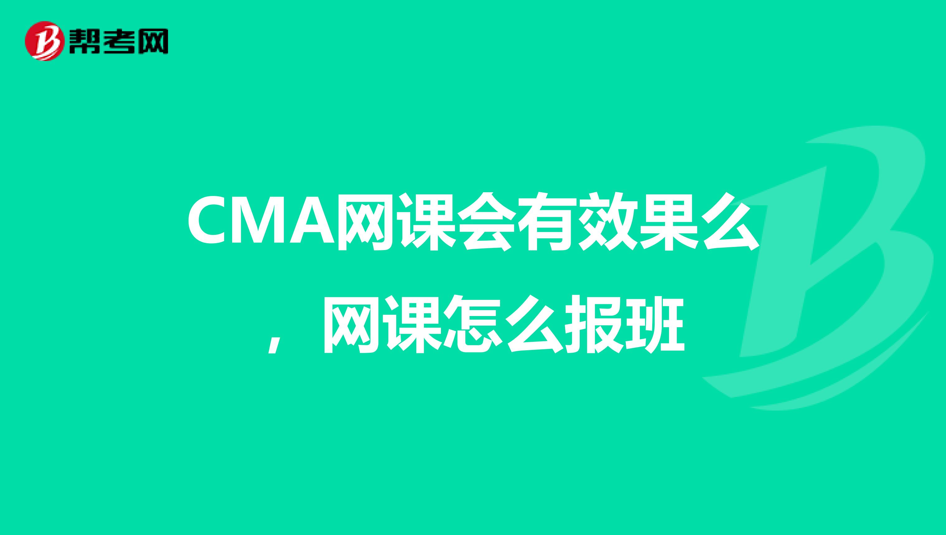 CMA网课会有效果么,网课怎么报班