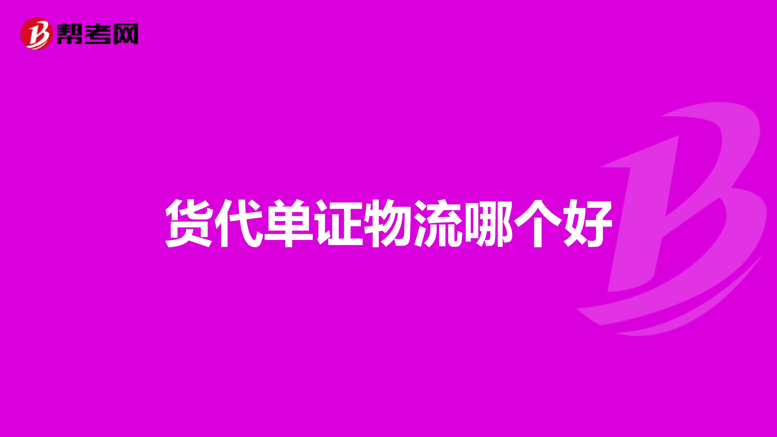 货代单证物流哪个好