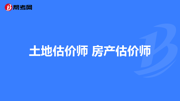 土地估价师 房产估价师