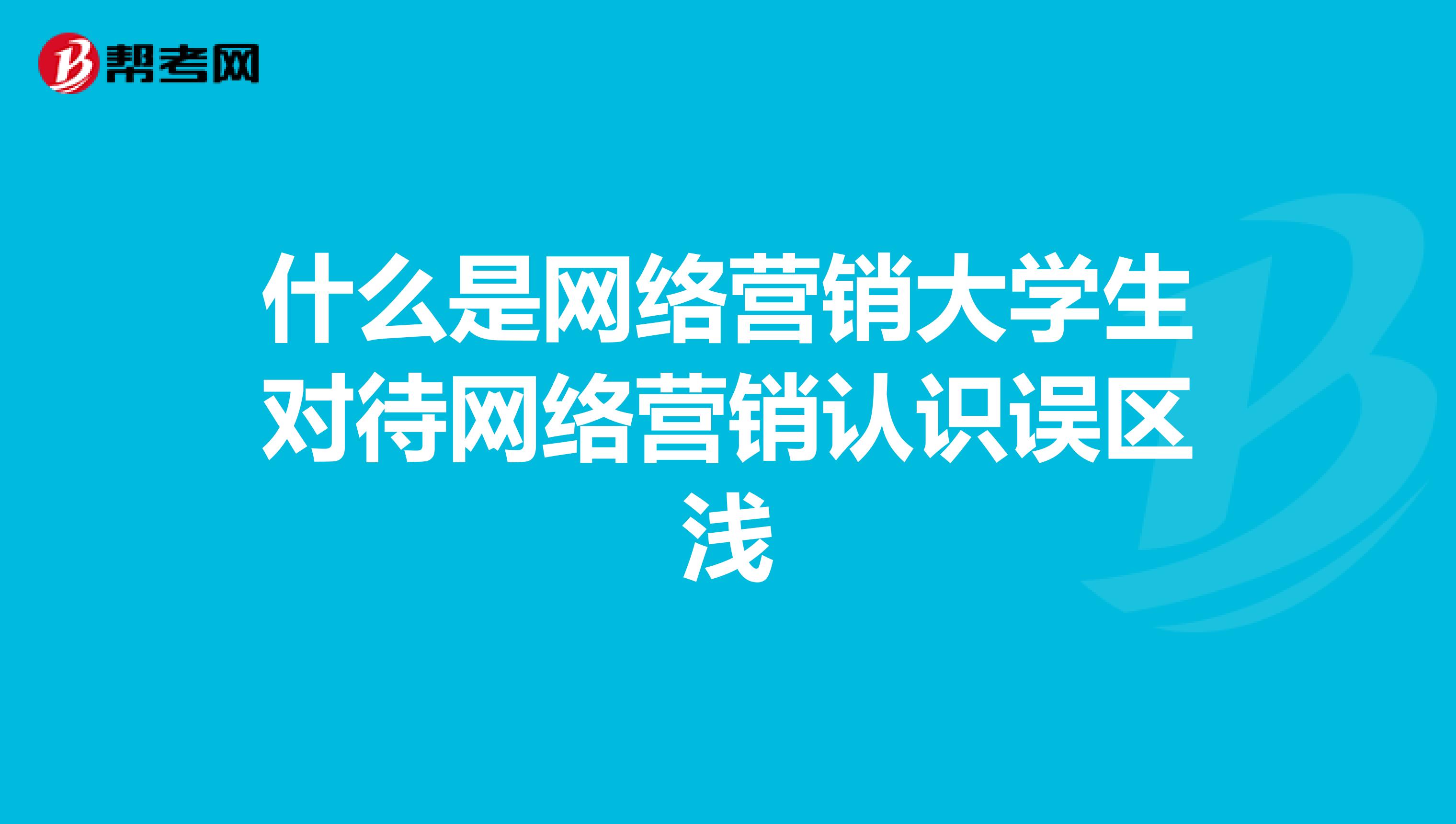 什么是网络营销大学生对待网络营销认识误区浅