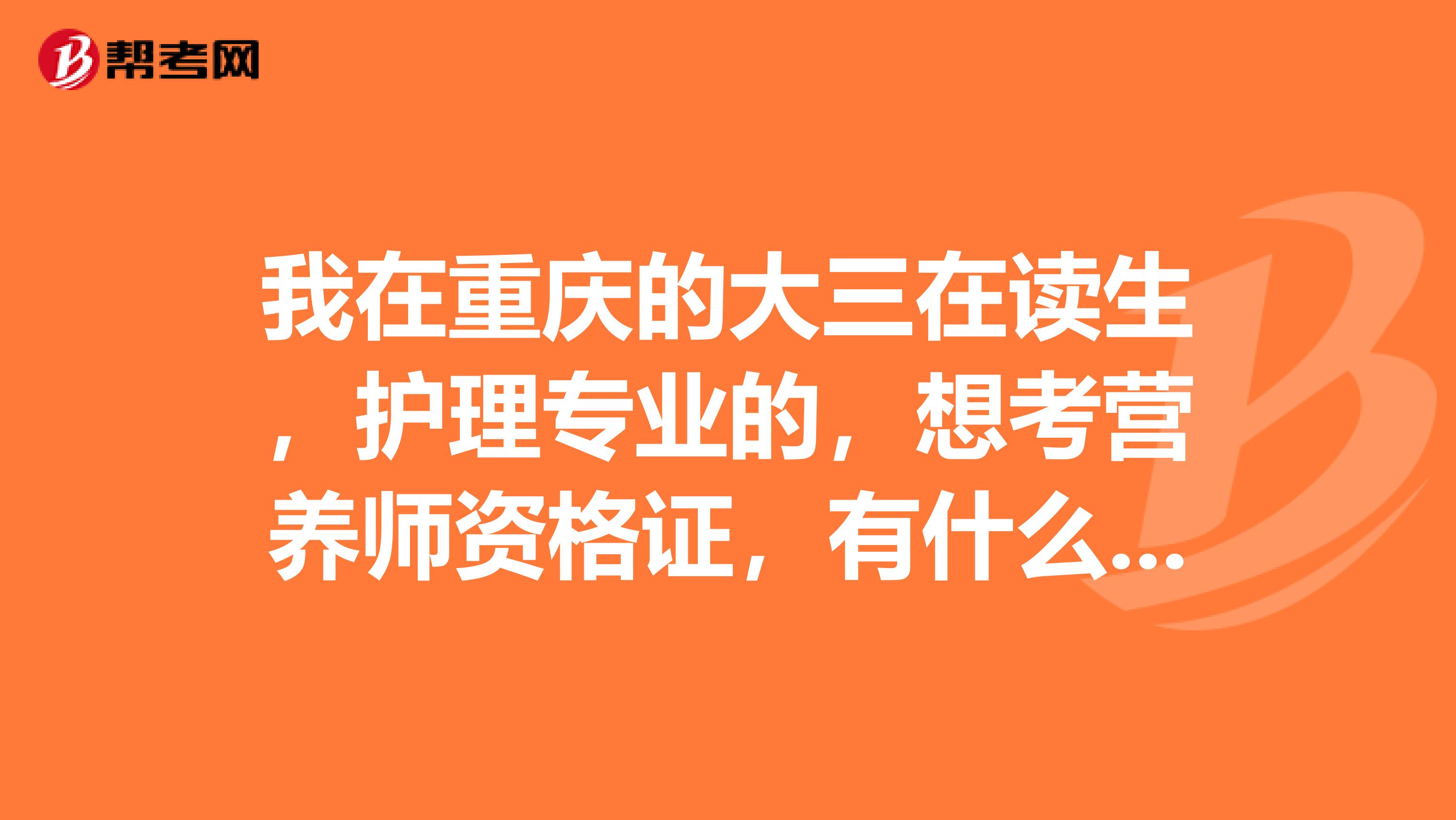 我在重庆的大三在读生，护理专业的，想考营养师资格证，有什么流程？什么时间考试？