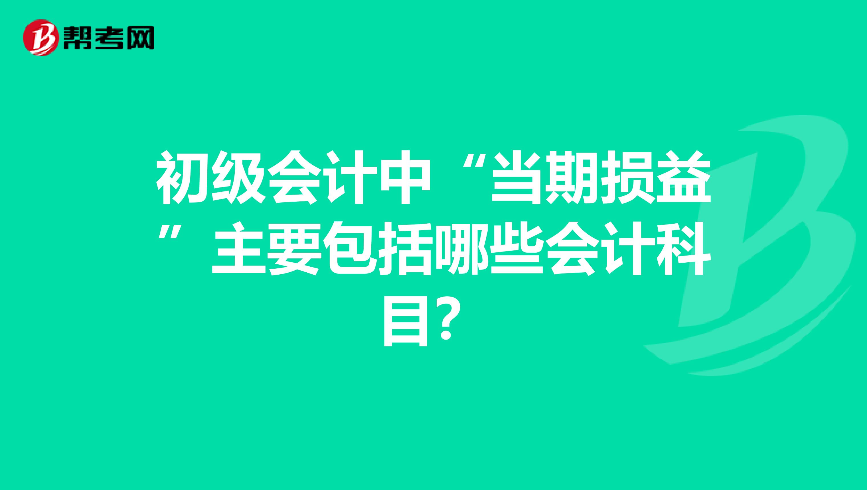 初级会计中“当期损益”主要包括哪些会计科目?