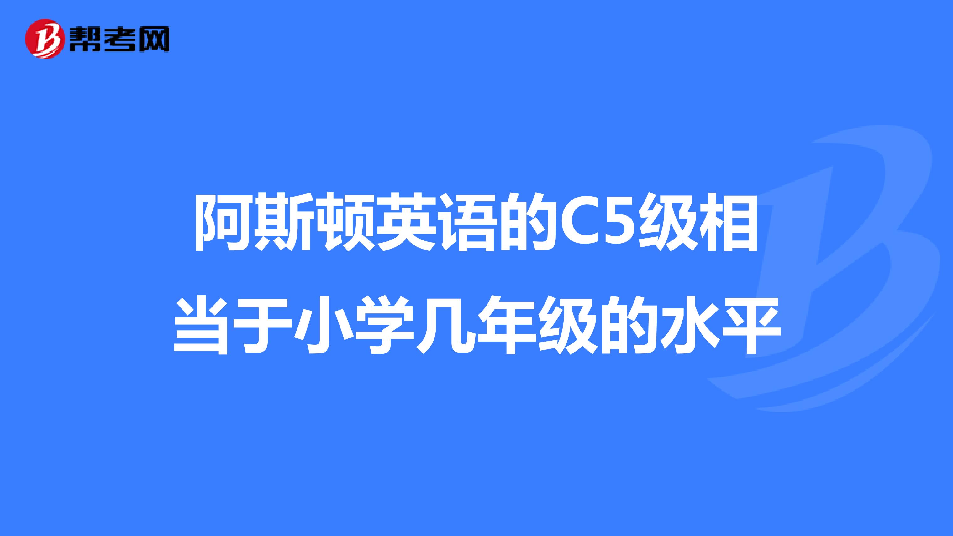 阿斯顿英语的C5级相当于小学几年级的水平