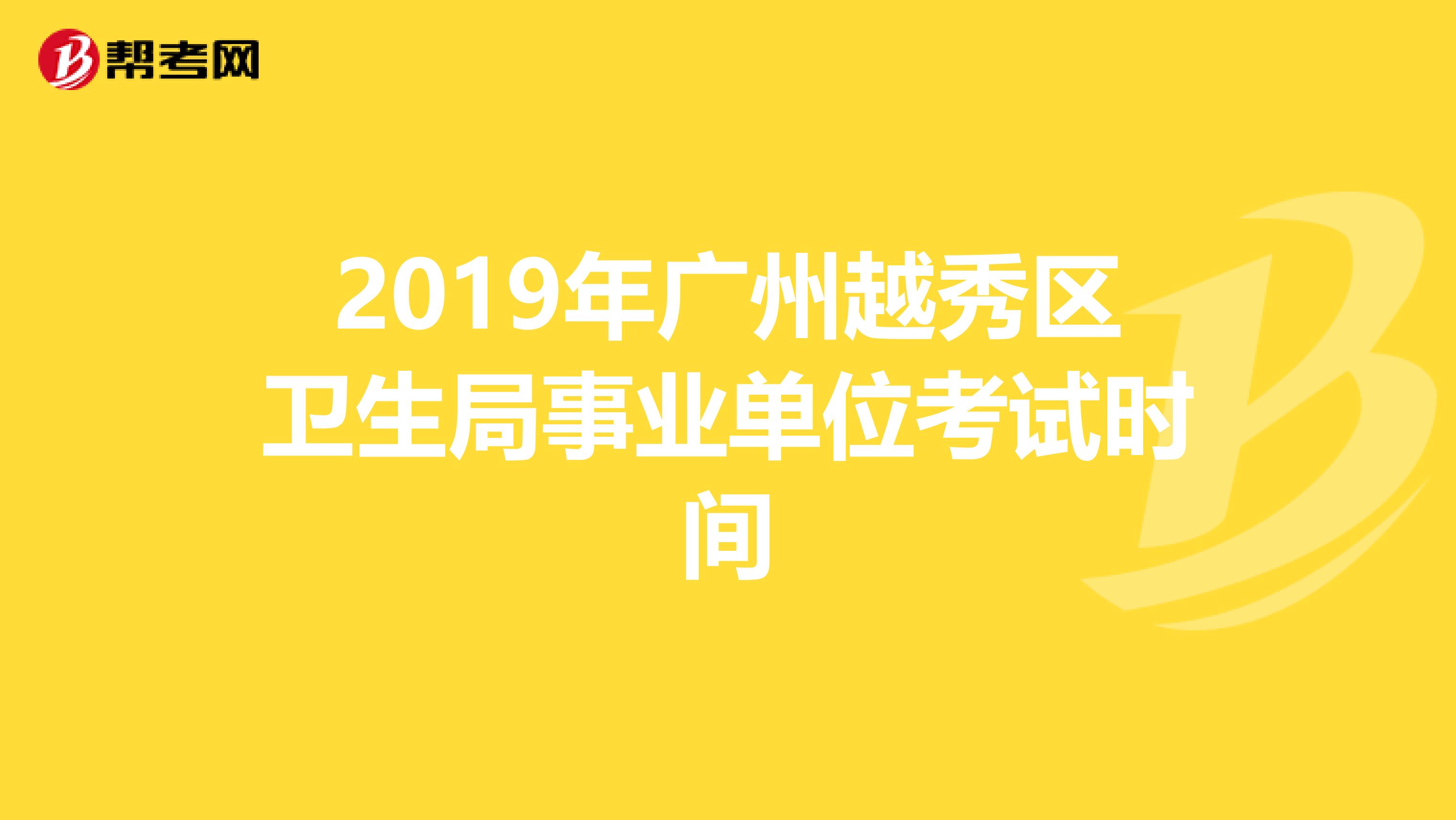 2019年广州越秀区卫生局事业单位考试时间