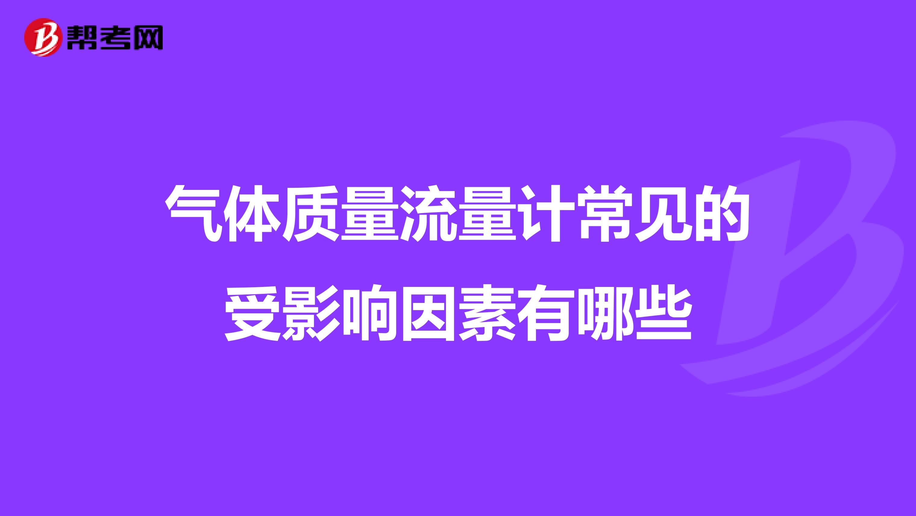气体质量流量计常见的受影响因素有哪些