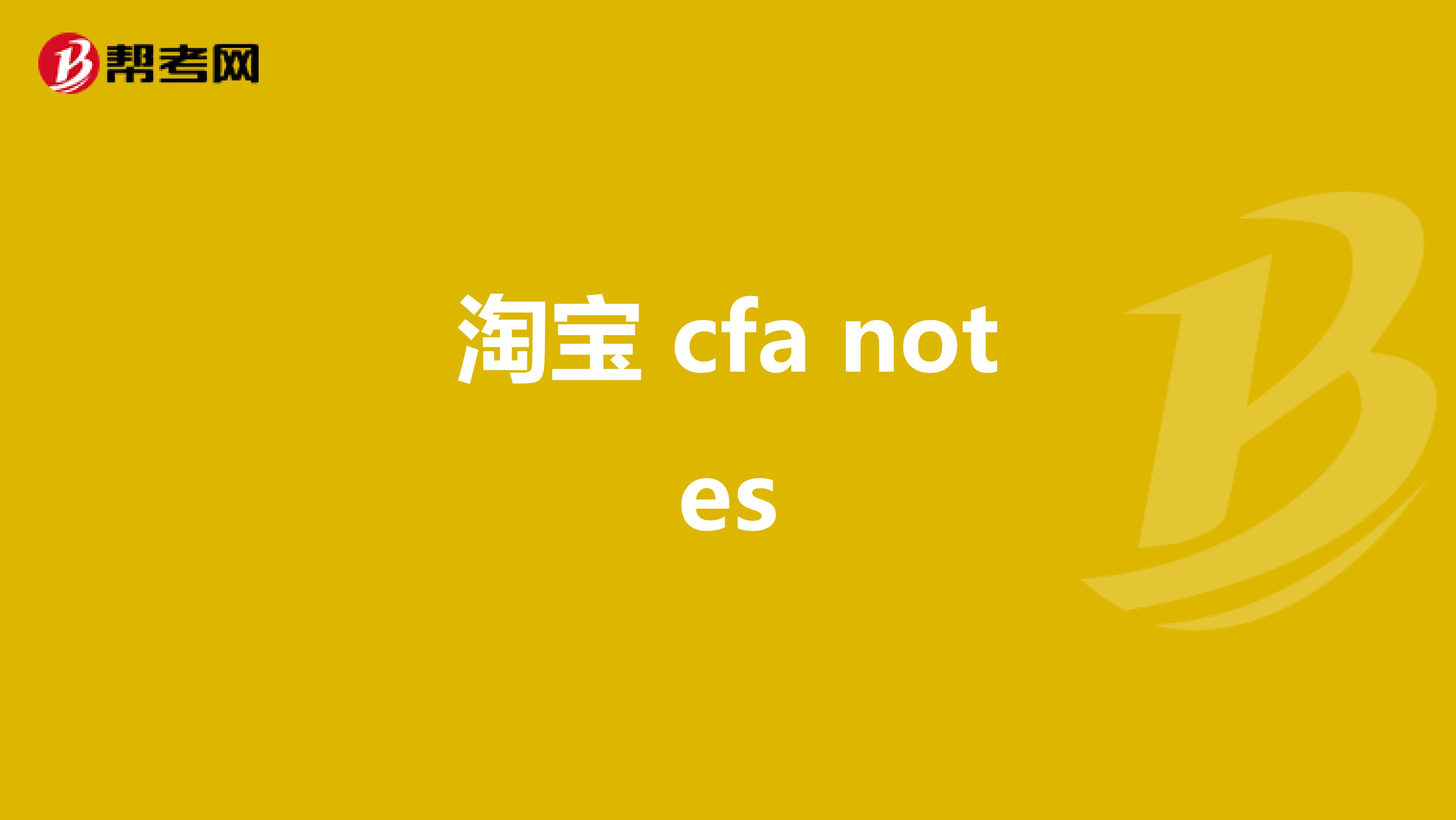 淘宝 cfa notes