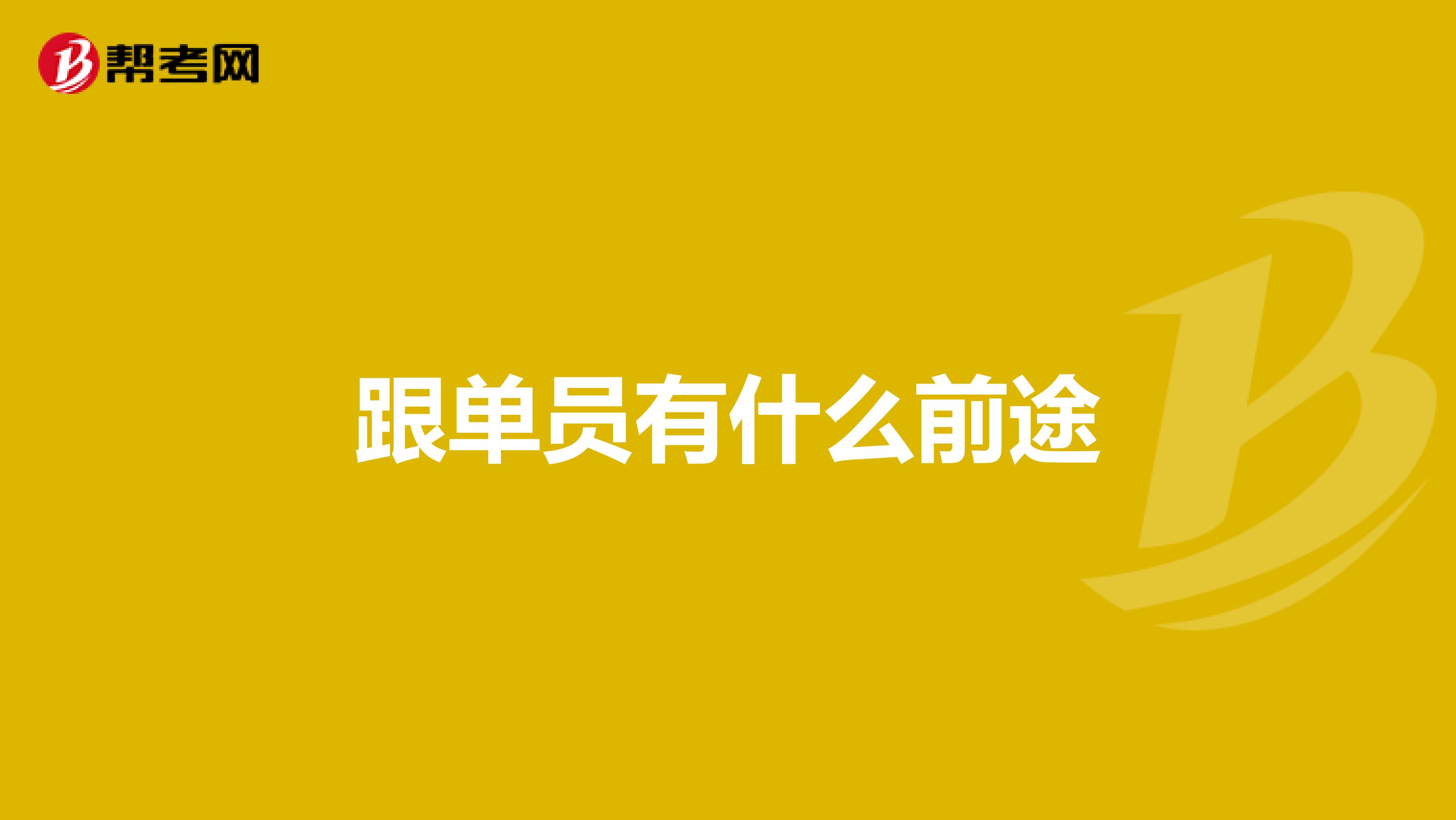 跟单员有什么前途