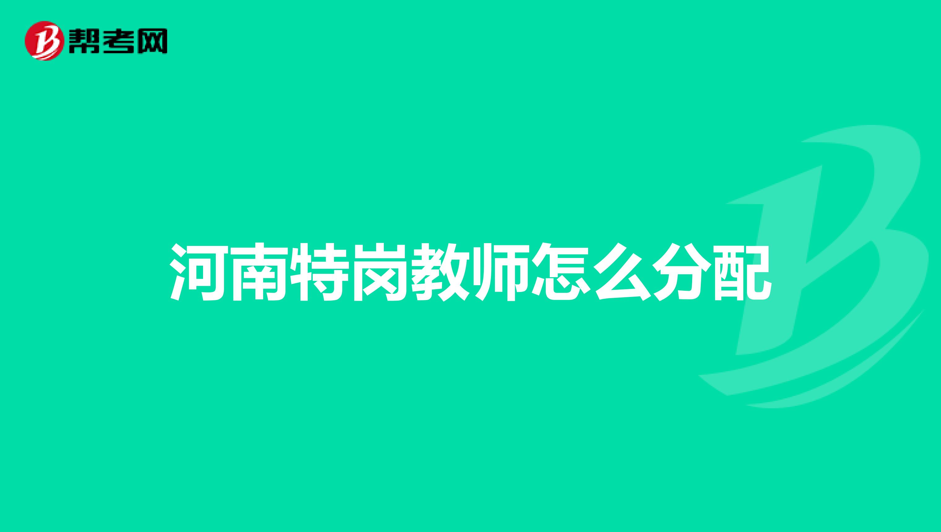 河南特岗教师怎么分配