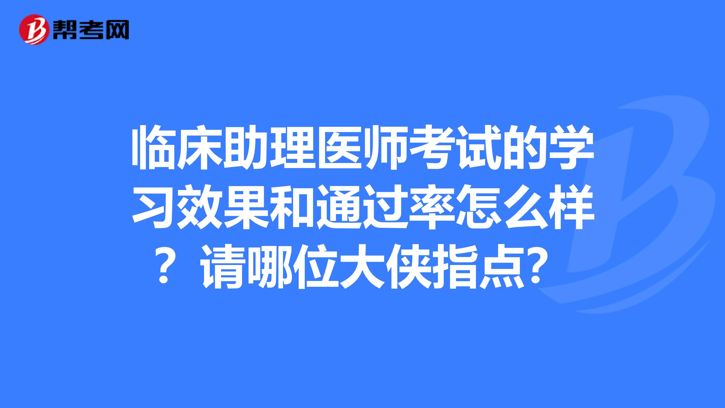 临床助理医师考试的学习效果和通过率怎么样？请哪位大侠指点？