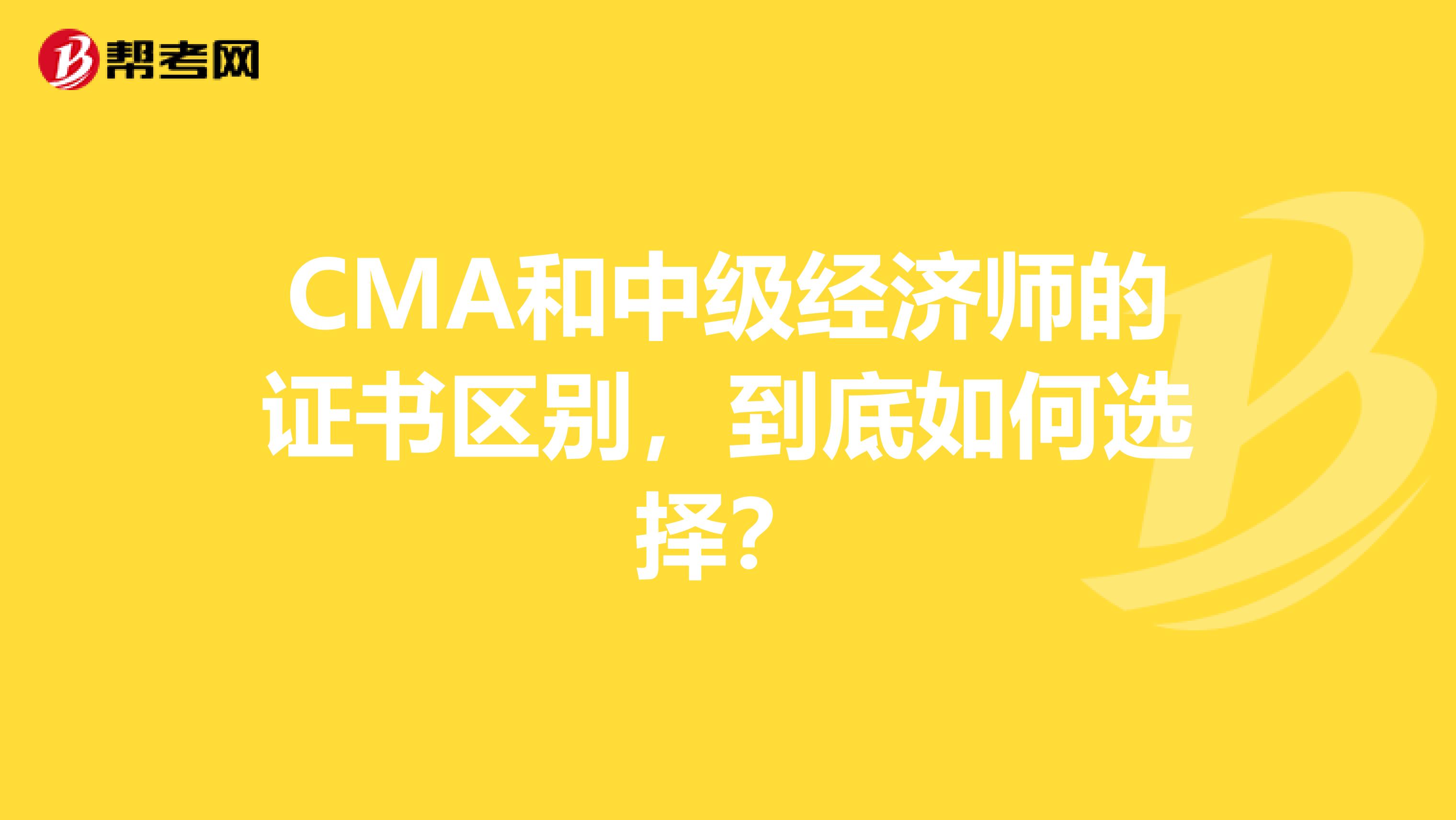 CMA和中级经济师的证书区别,到底如何选择?