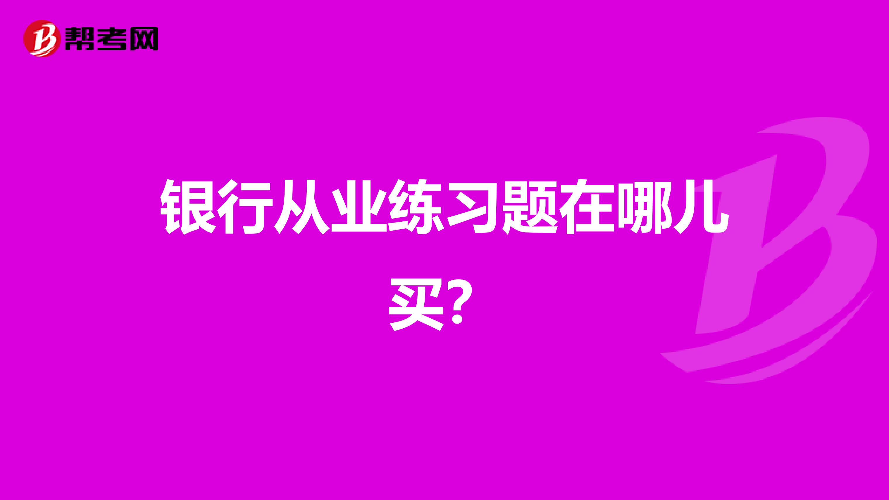 银行从业练习题在哪儿买？