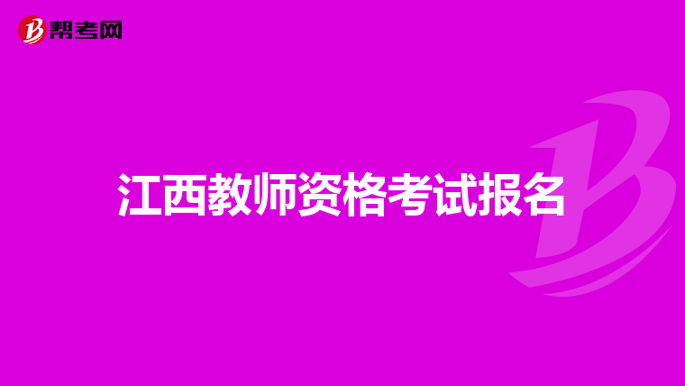 江西教师资格考试报名