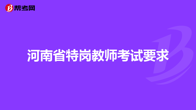 河南省特岗教师考试要求