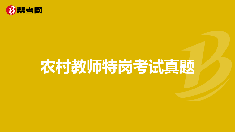农村教师特岗考试真题