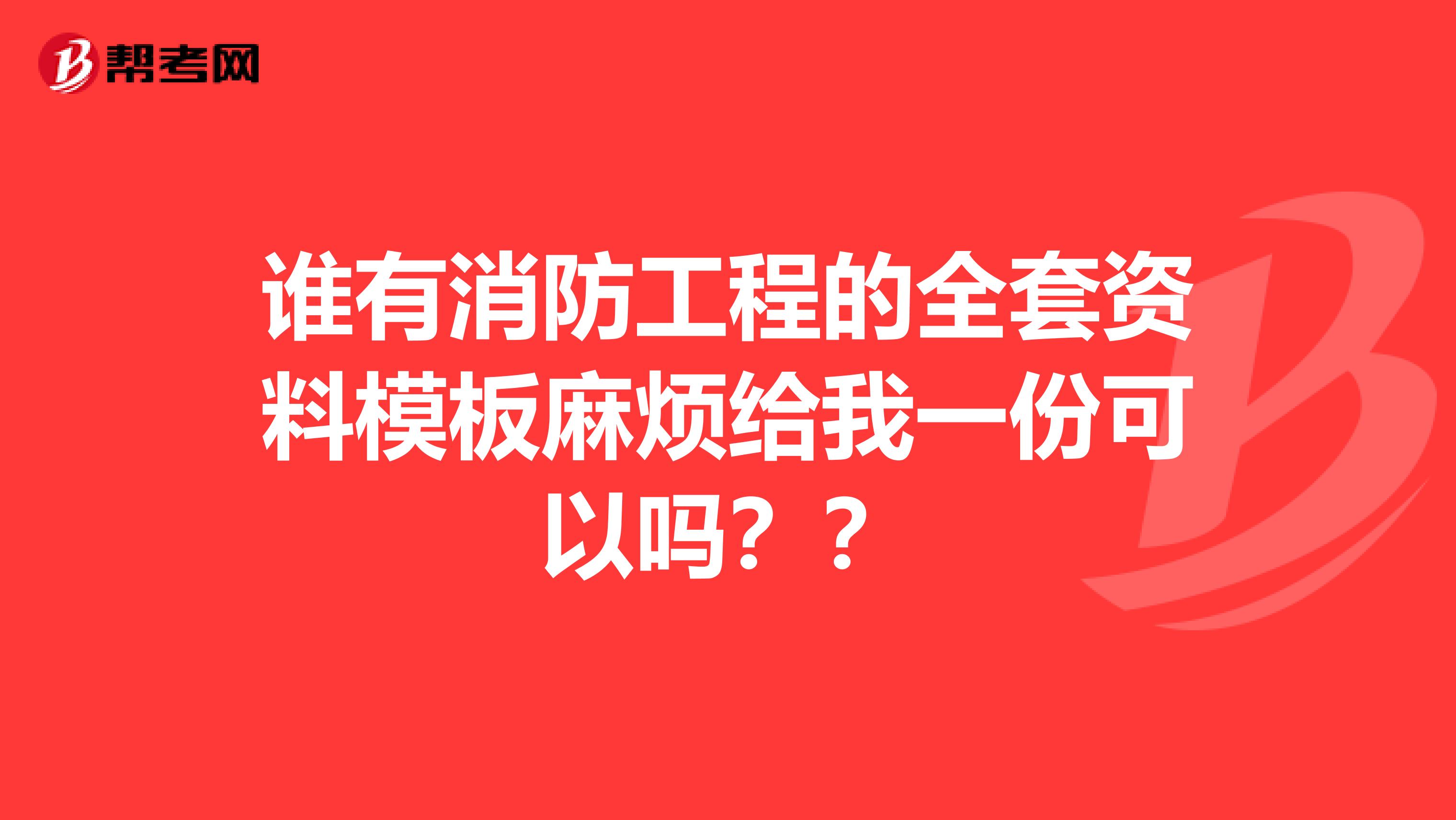 谁有消防工程的全套资料模板麻烦给我一份可以吗??
