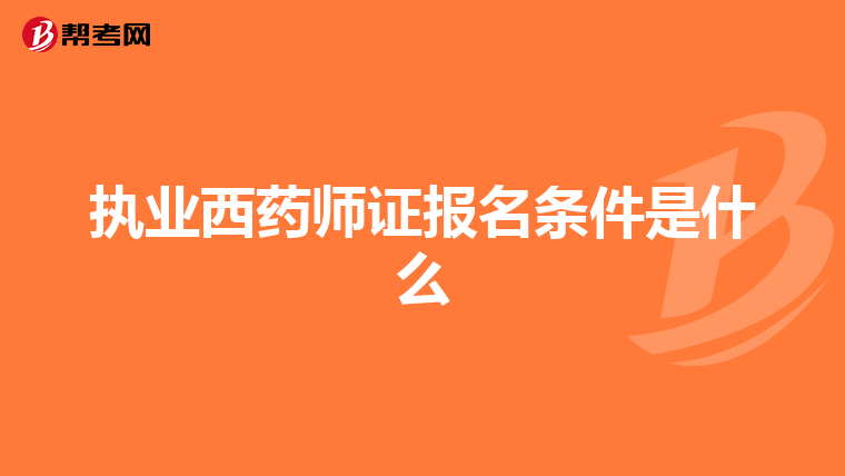 执业西药师证报名条件是什么