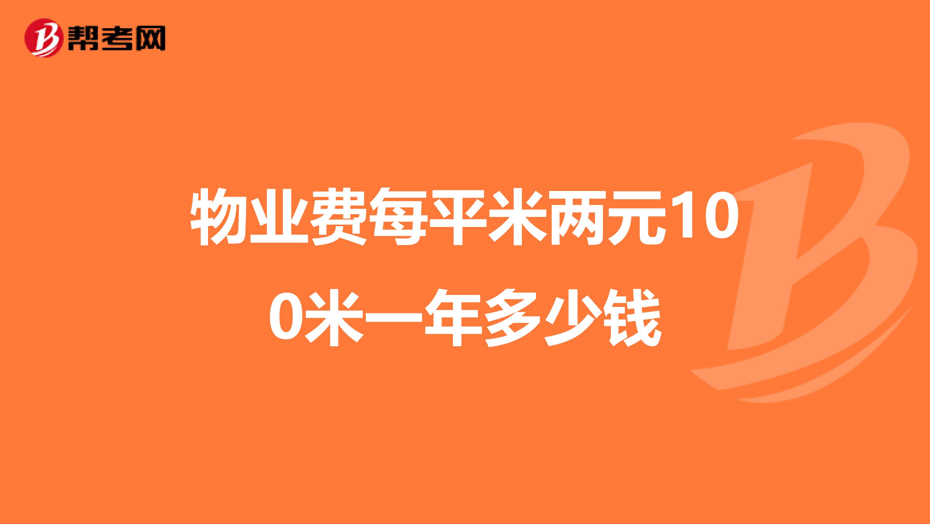 物业费每平米两元100米一年多少钱