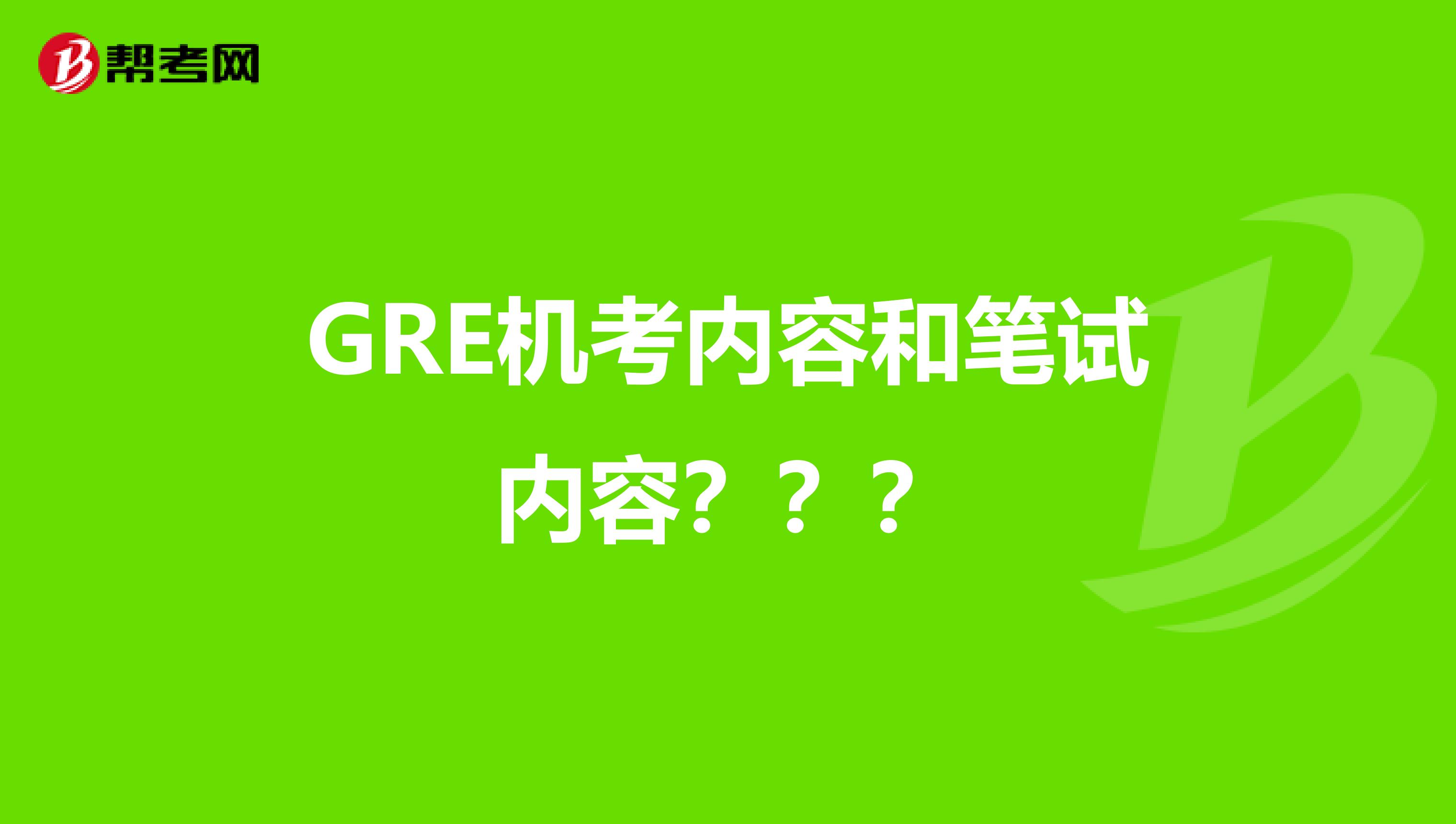 GRE机考内容和笔试内容???