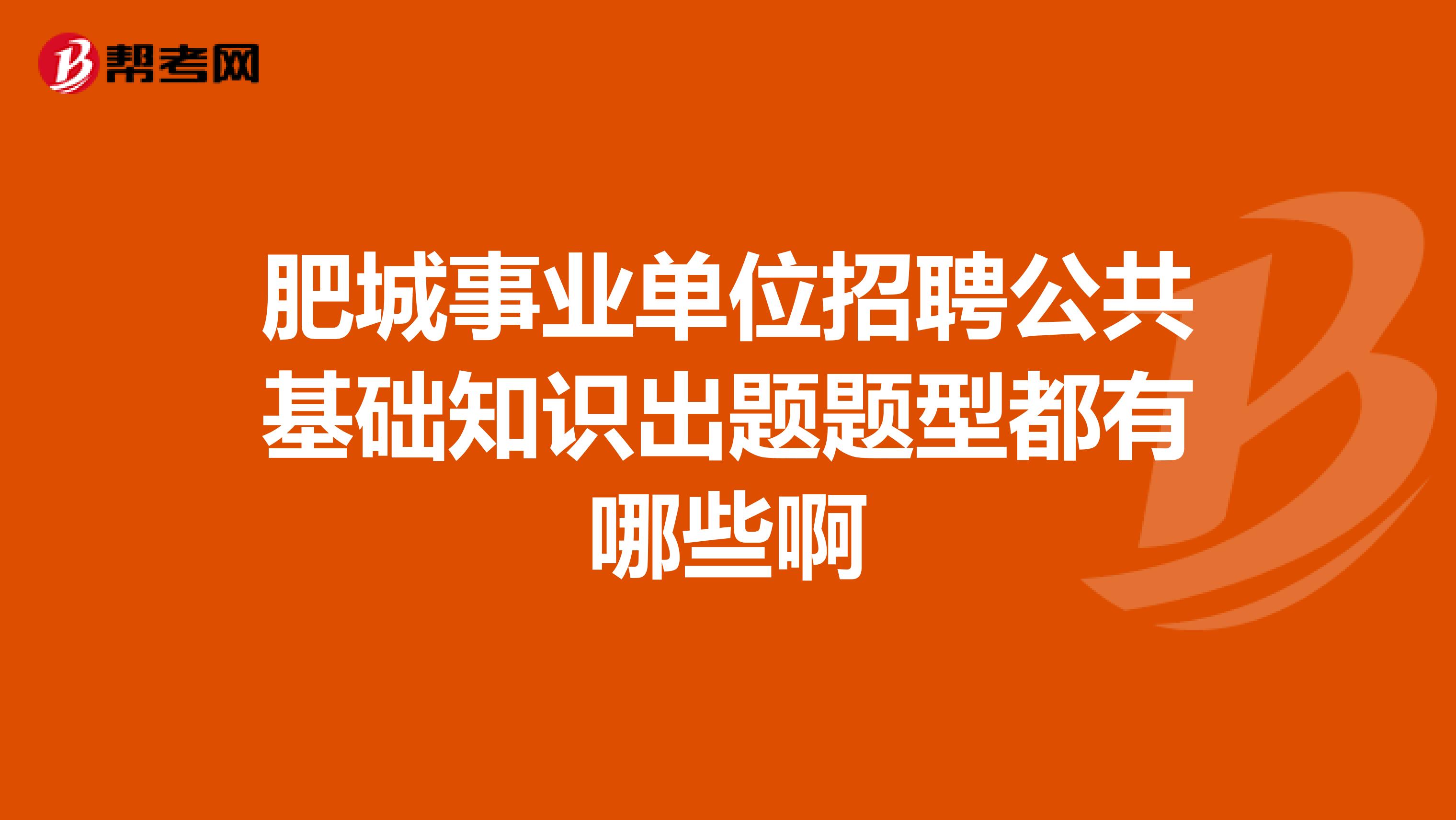 肥城事业单位招聘公共基础知识出题题型都有哪些啊