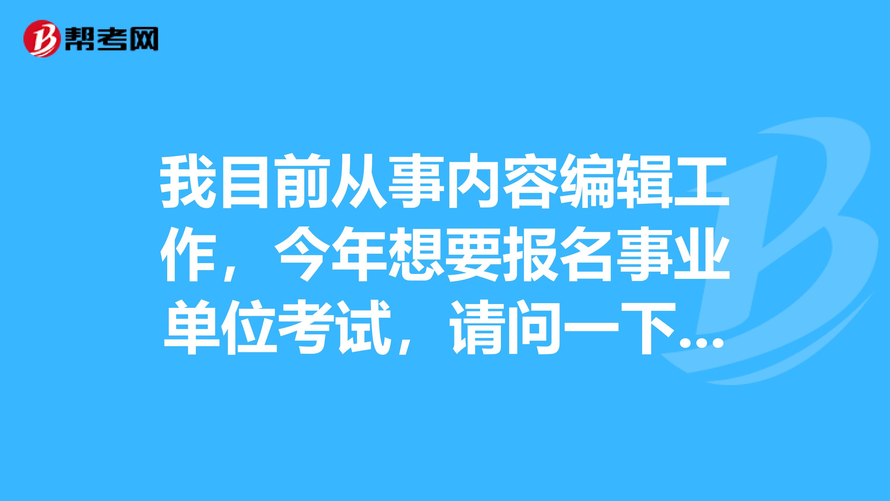 我目前从事内容编辑工作，今年想要报名事业单位考试，请问一下事业单位考试哪些人不能报考啊？