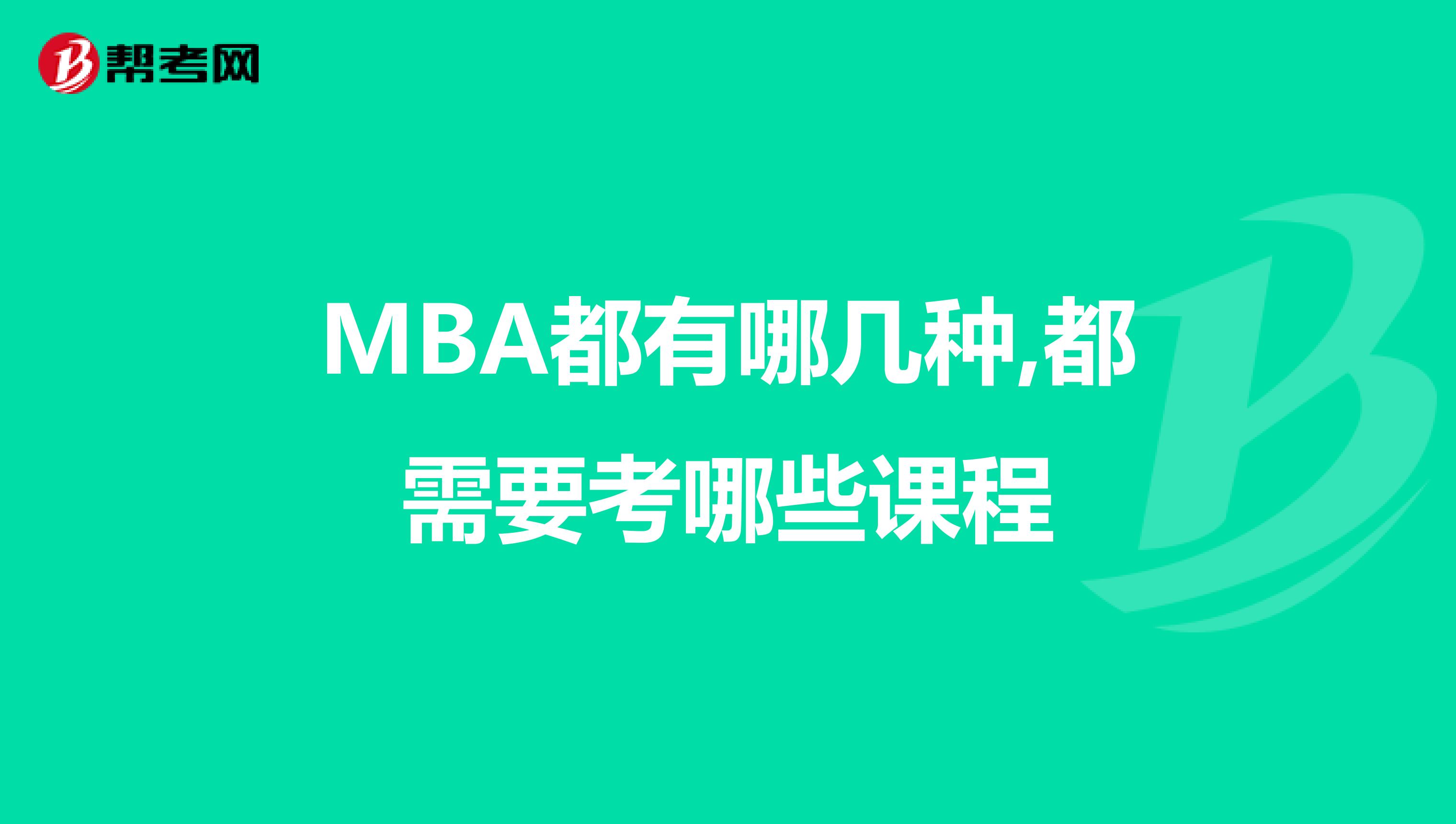 MBA都有哪几种,都需要考哪些课程