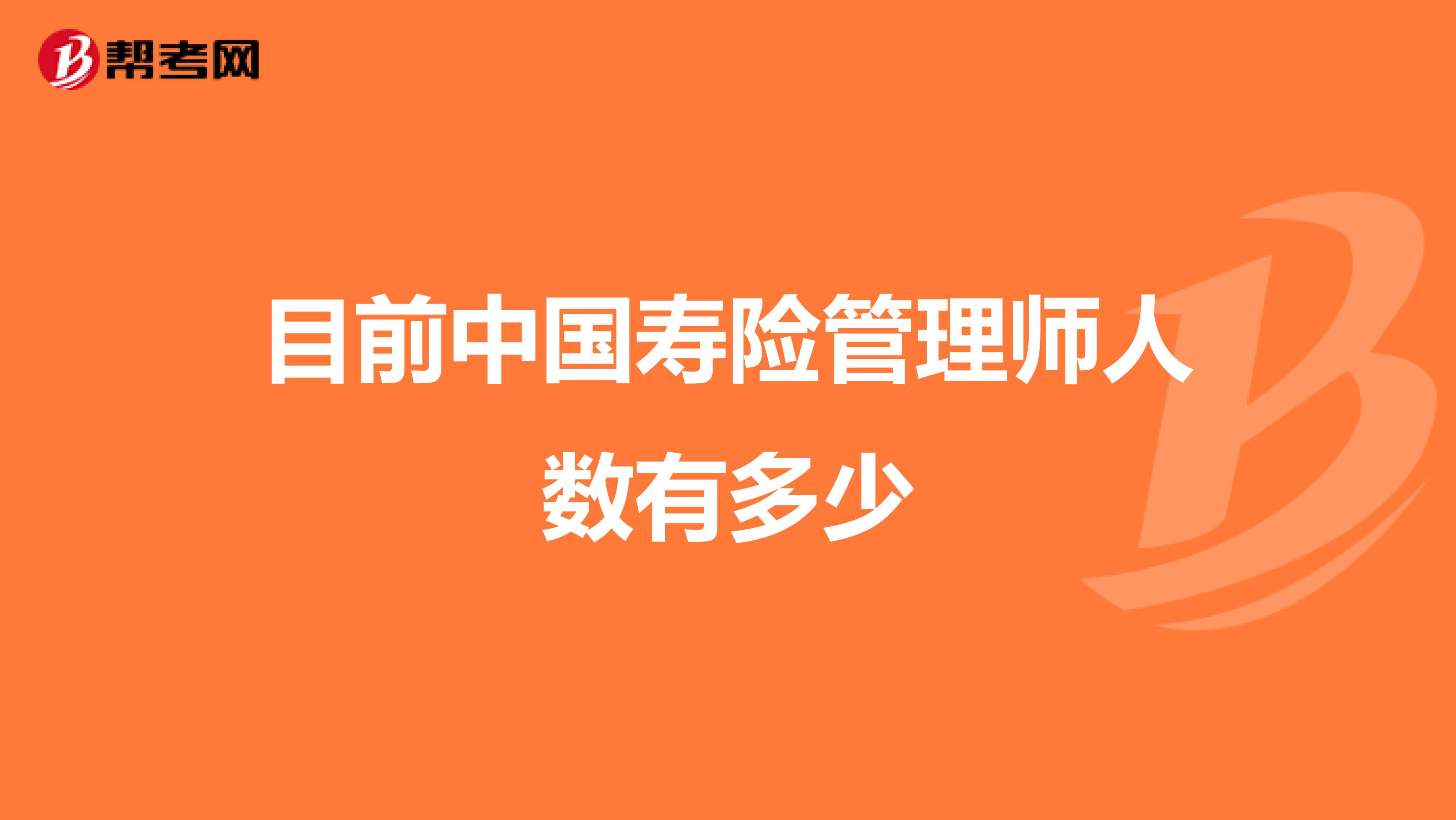 目前中国寿险管理师人数有多少