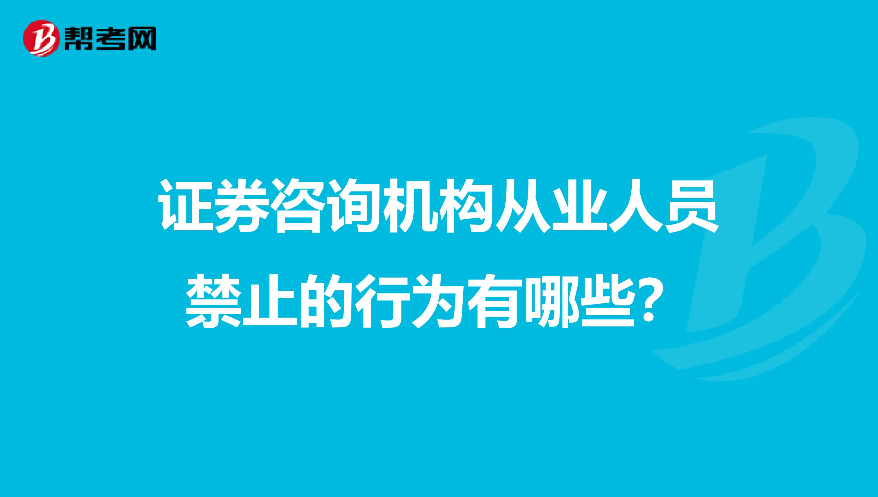 证券咨询机构从业人员禁止的行为有哪些?