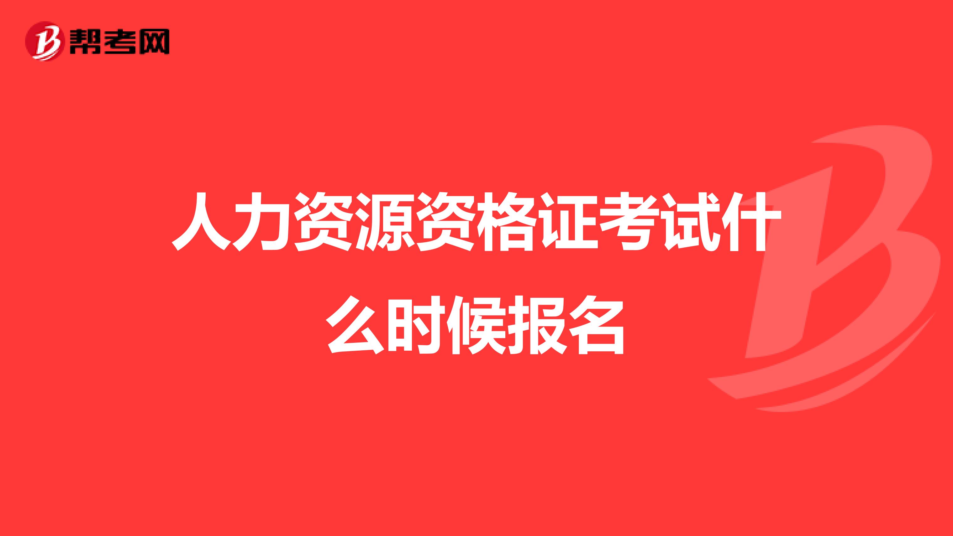 人力资源资格证考试什么时候报名