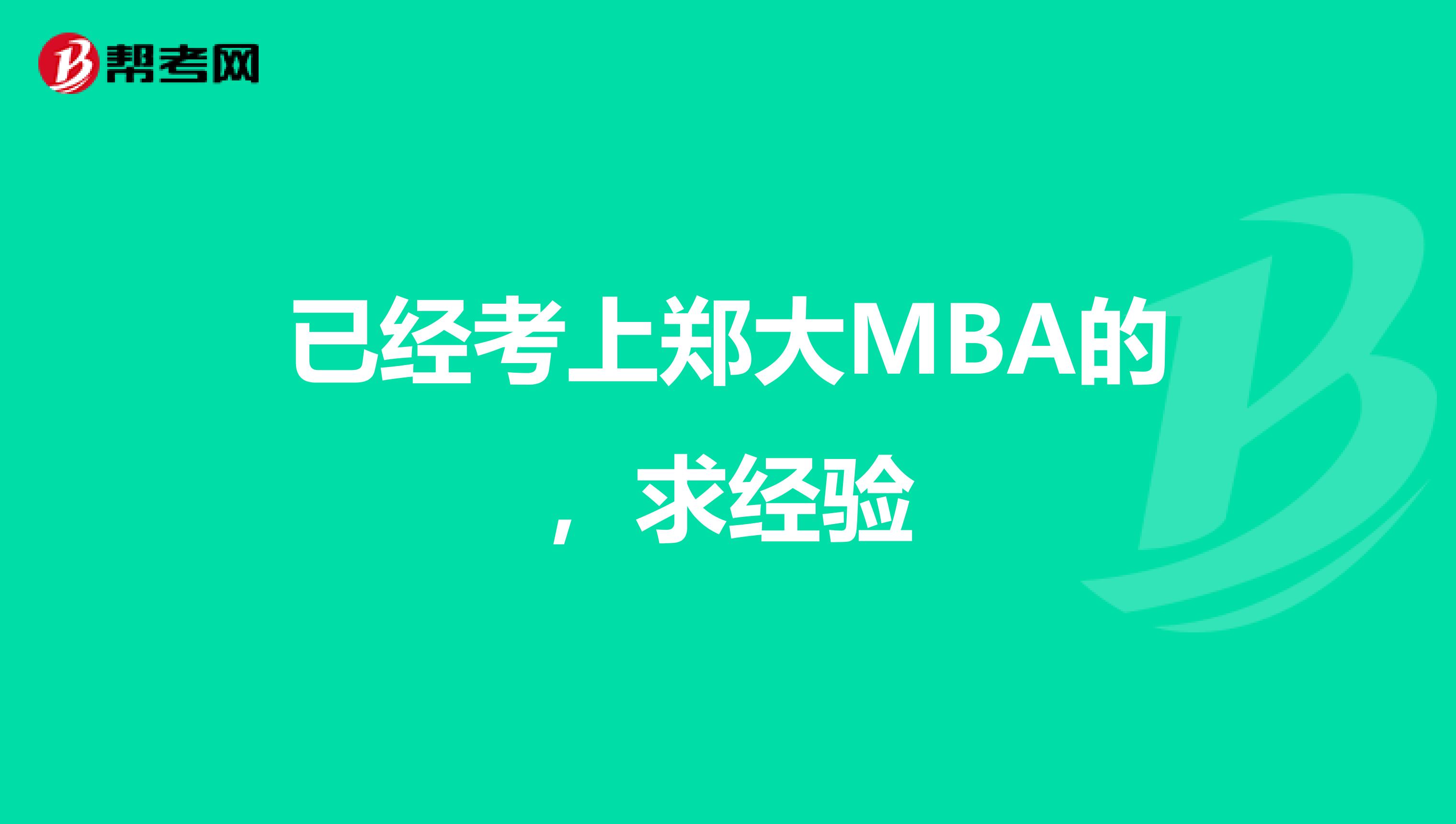 已经考上郑大MBA的，求经验