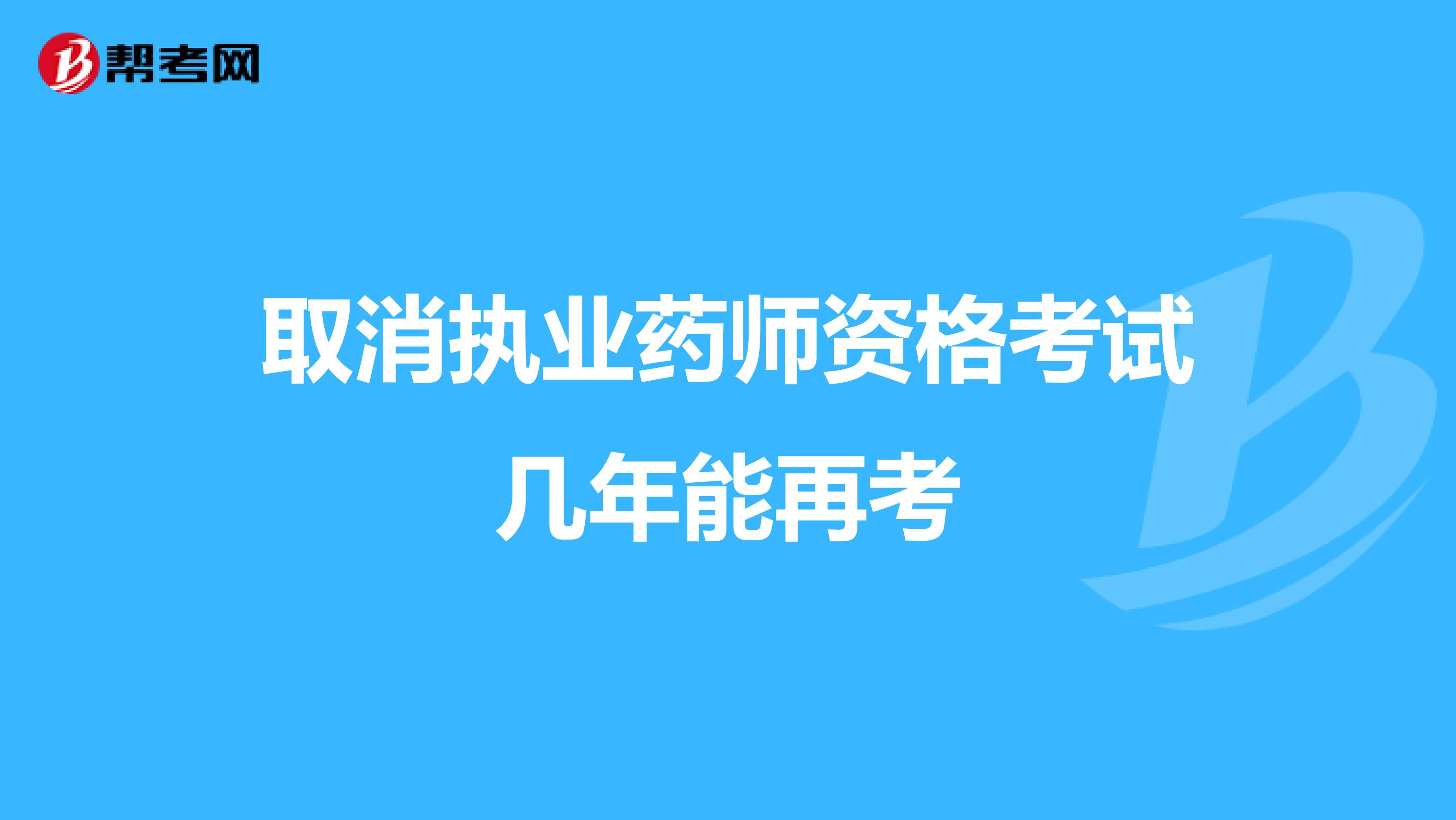 取消执业药师资格考试几年能再考