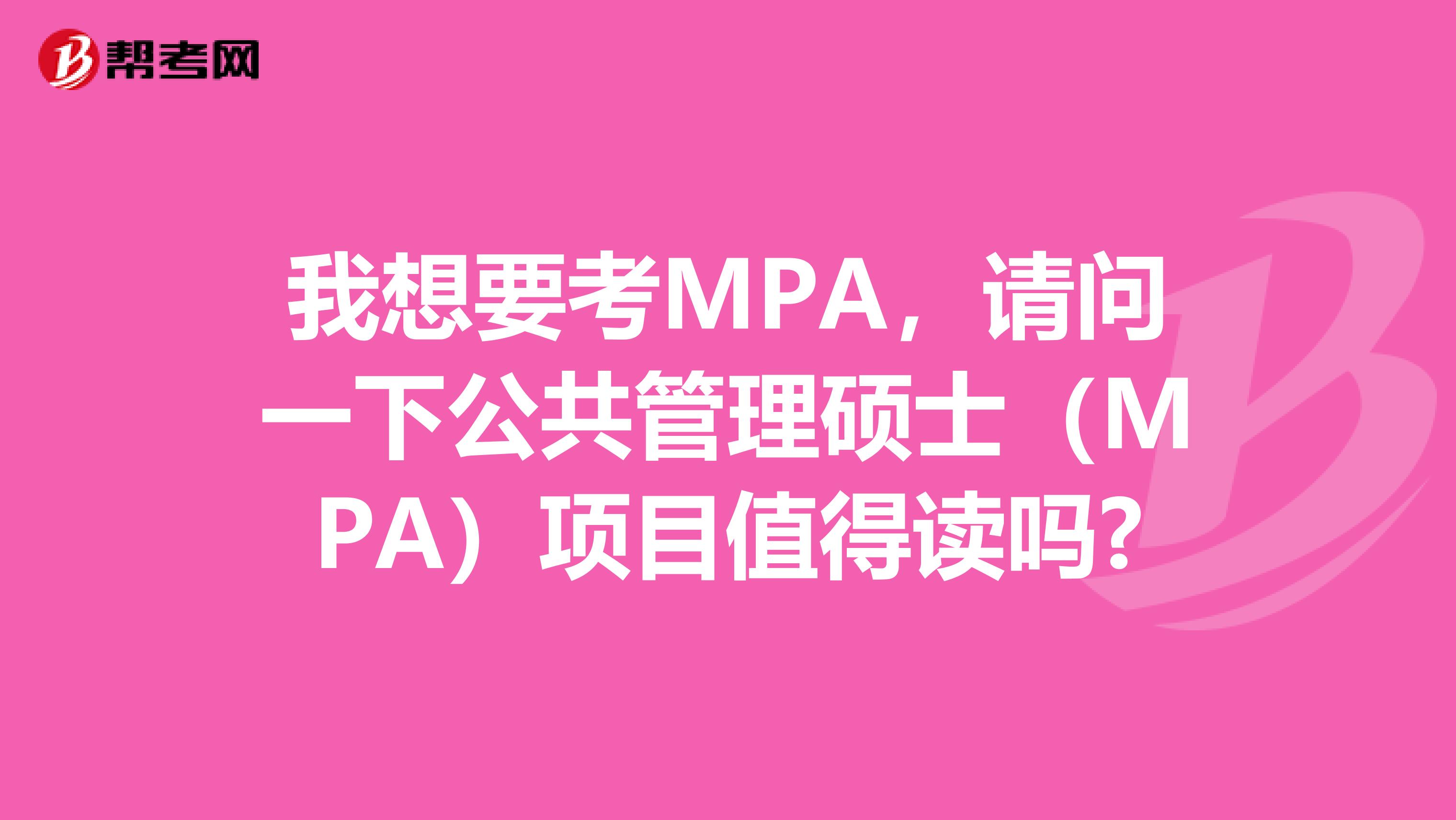 我想要考MPA,请问一下公共管理硕士(MPA)项目值得读吗?