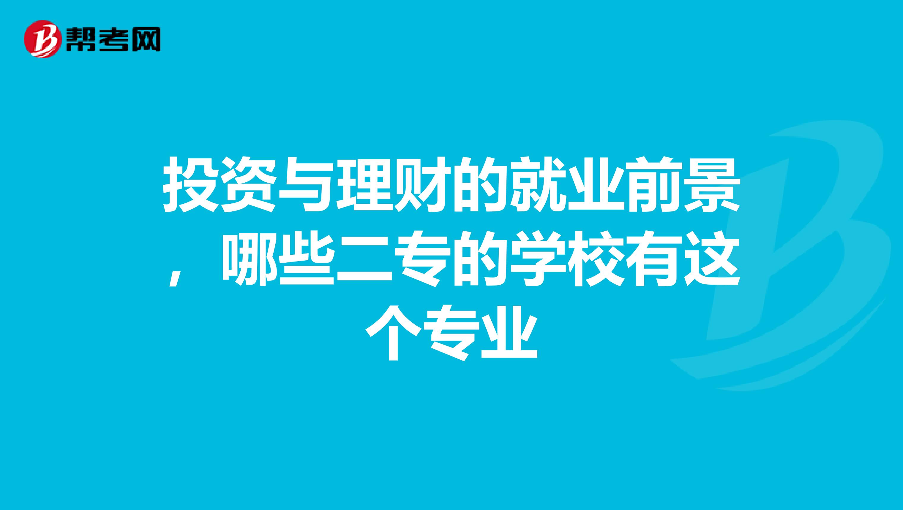 投资与理财的就业前景，哪些二专的学校有这个专业