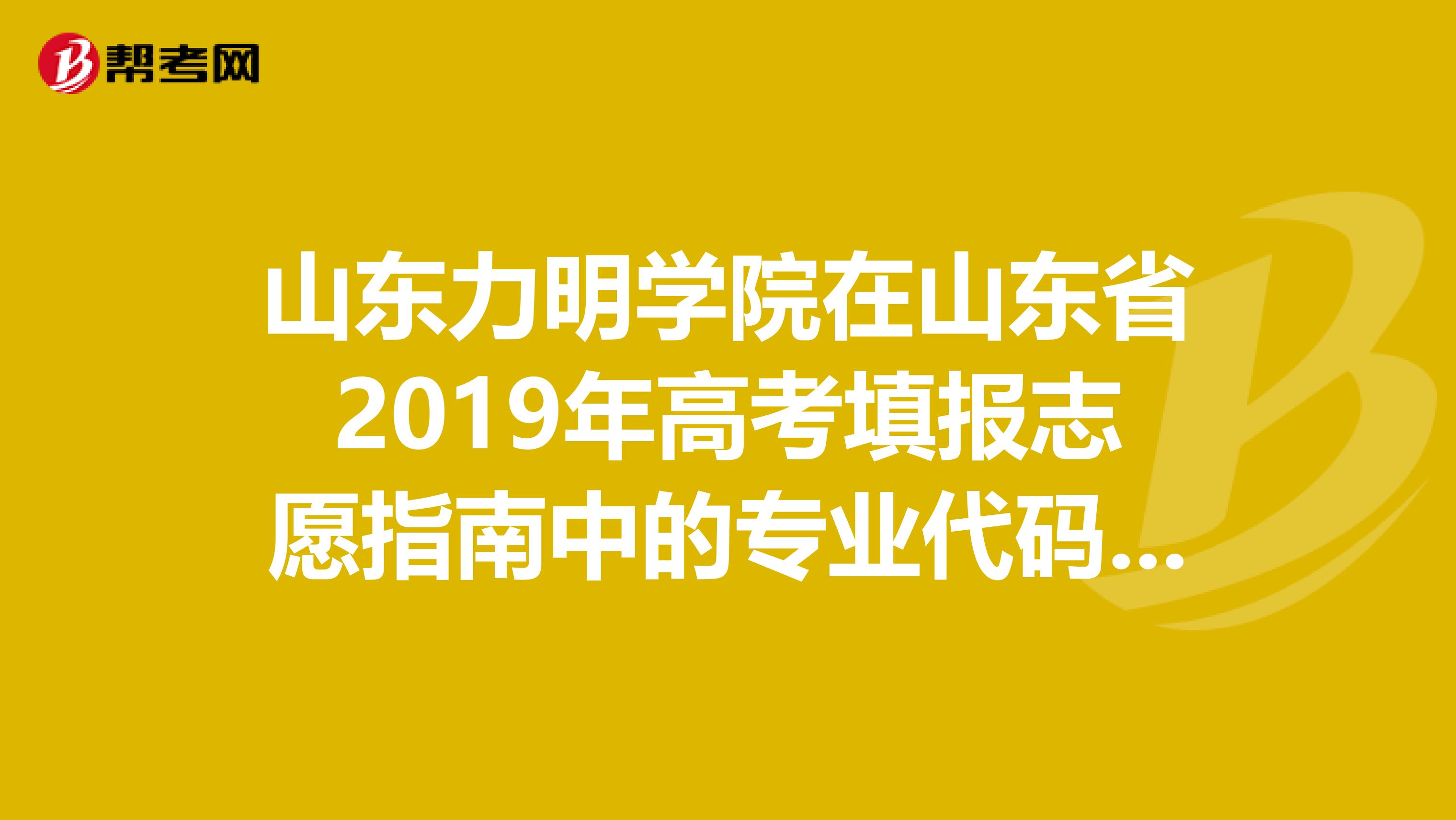 山东力明学院在山东省2019年高考填报志愿指南中的专业代码及页码