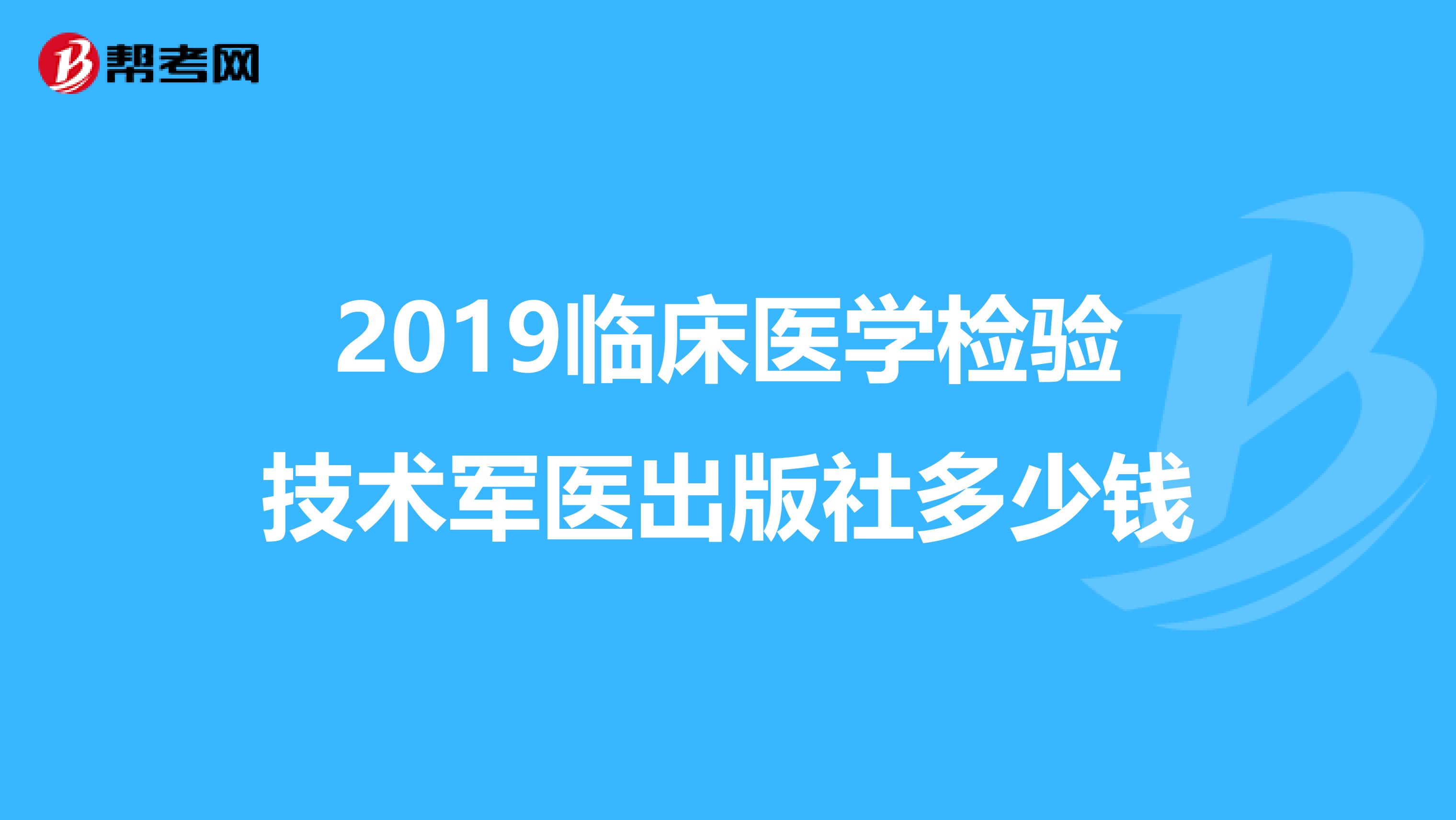 2019临床医学检验技术军医出版社多少钱