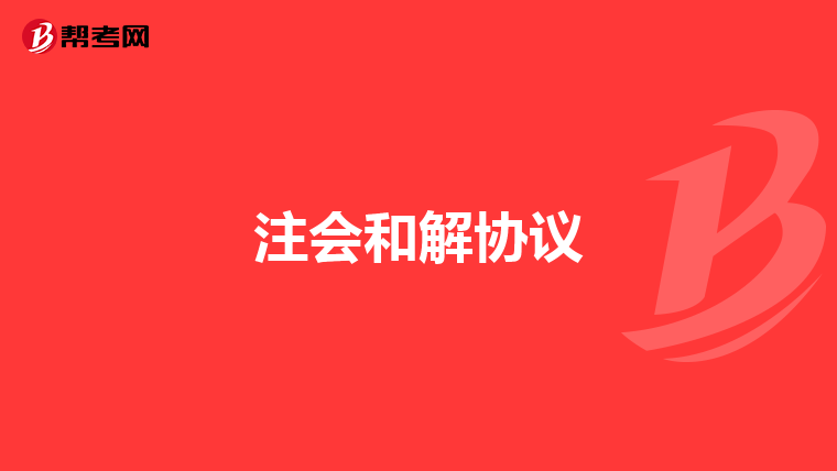 注会和解协议