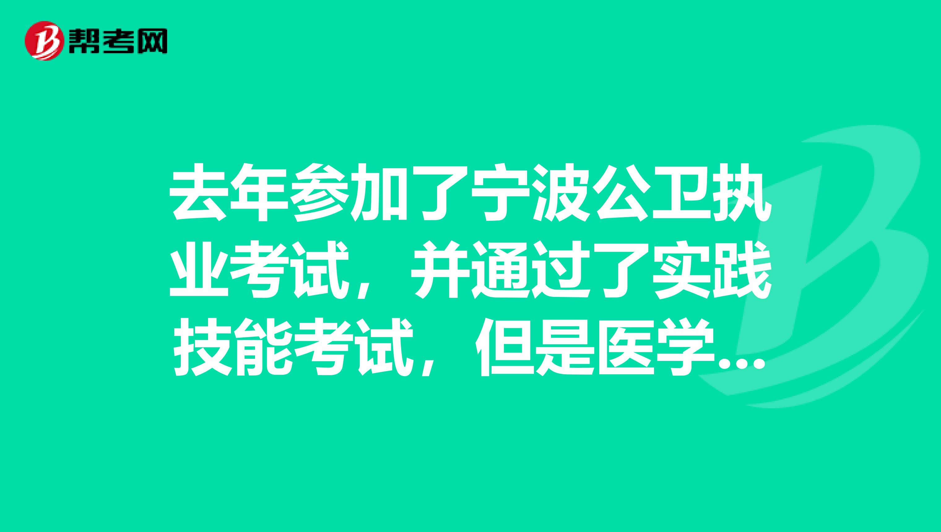去年参加了宁波公卫执业考试，并通过了实践技能考试，但是医学综合笔试未通过，实践技能考试的成绩能否带入到今年？