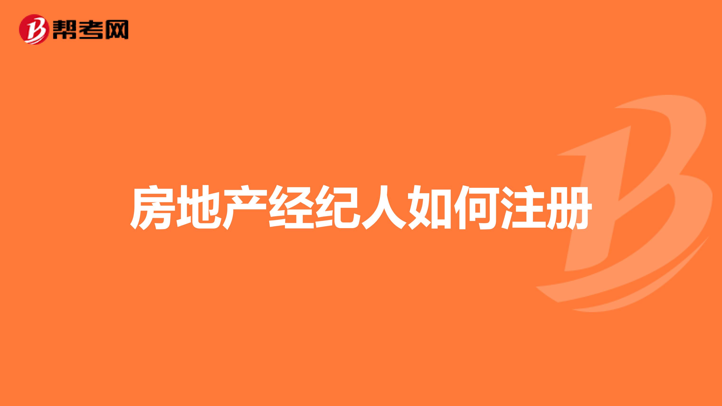 房地產經紀人如何注冊