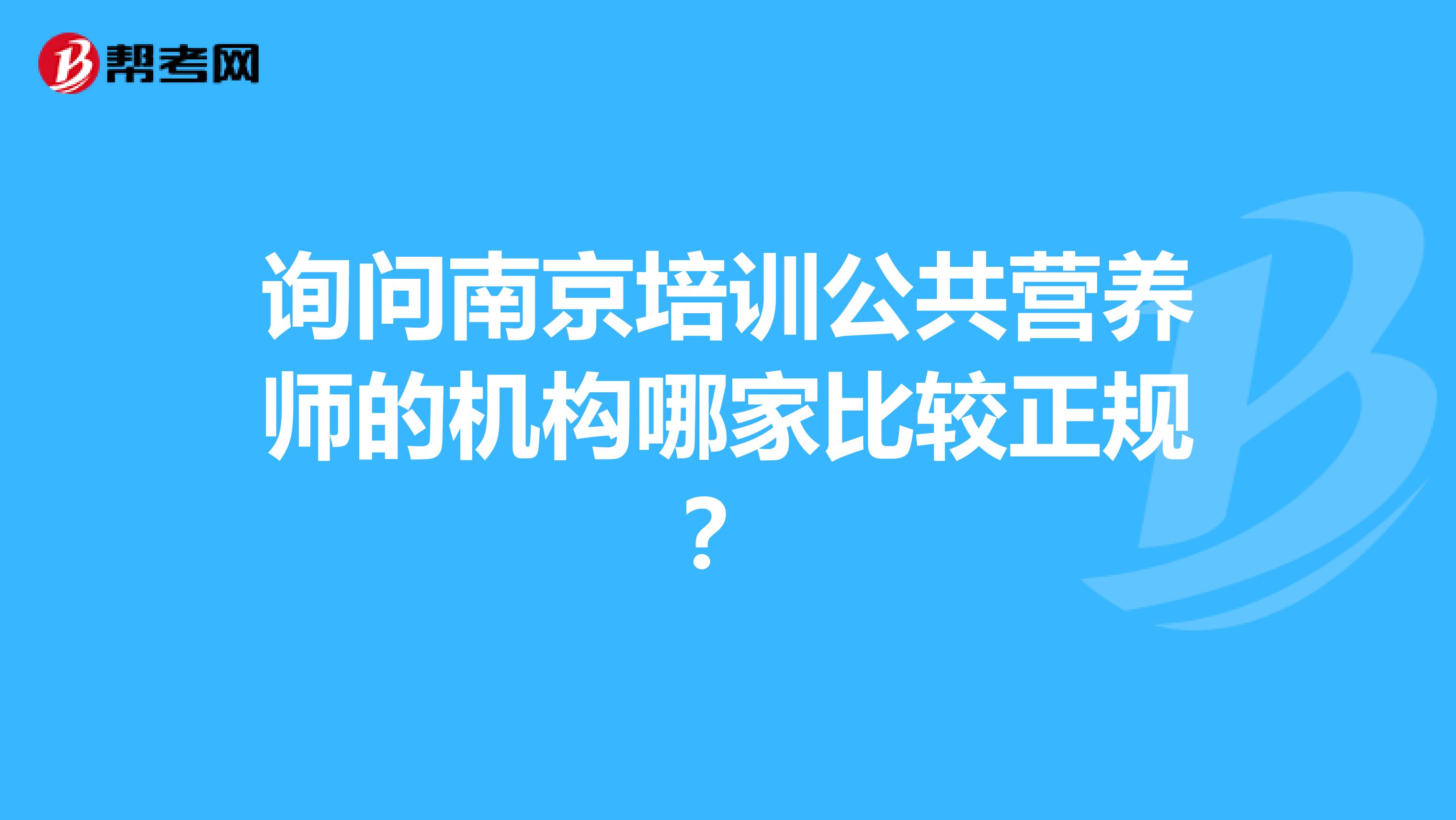 询问南京培训公共营养师的机构哪家比较正规?