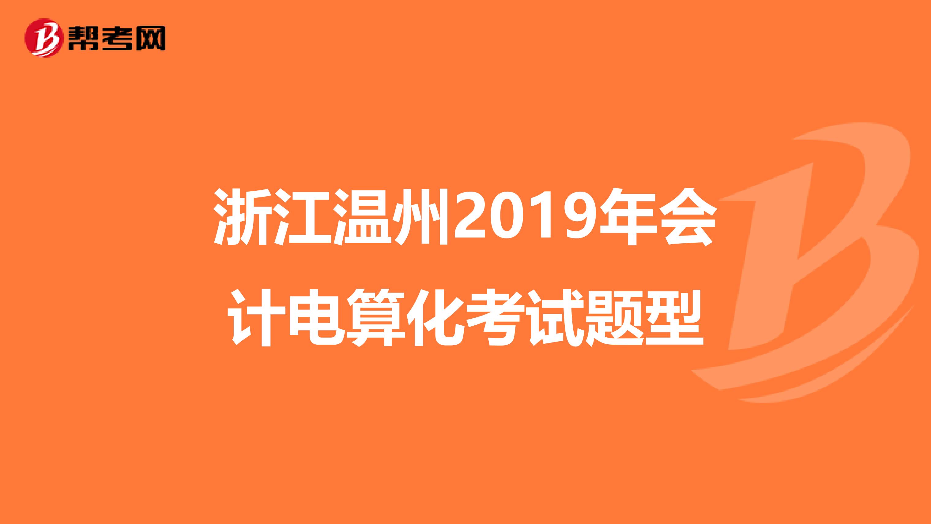 浙江温州2019年会计电算化考试题型