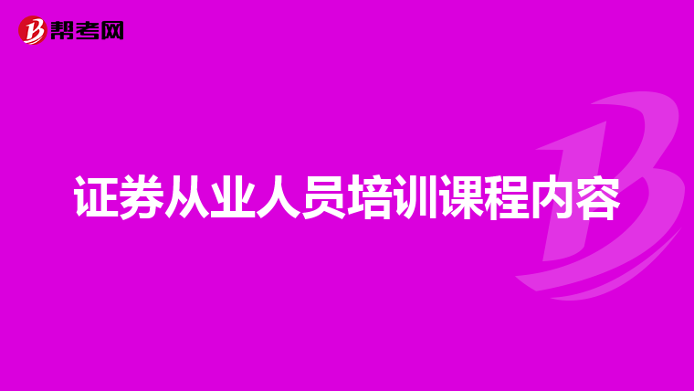 证券从业人员培训课程内容